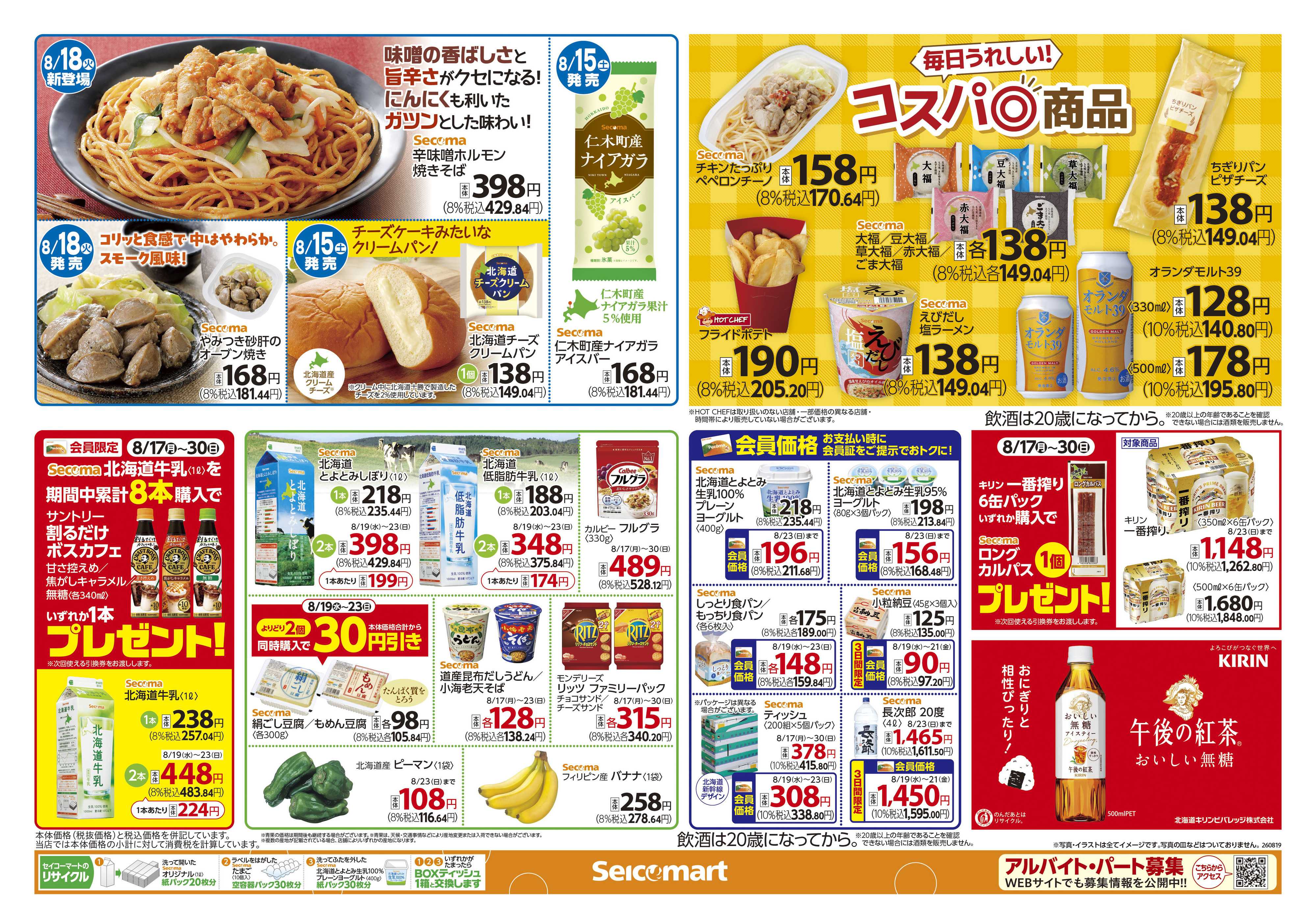 セイコーマート ありがとう55年！北海道チラシ