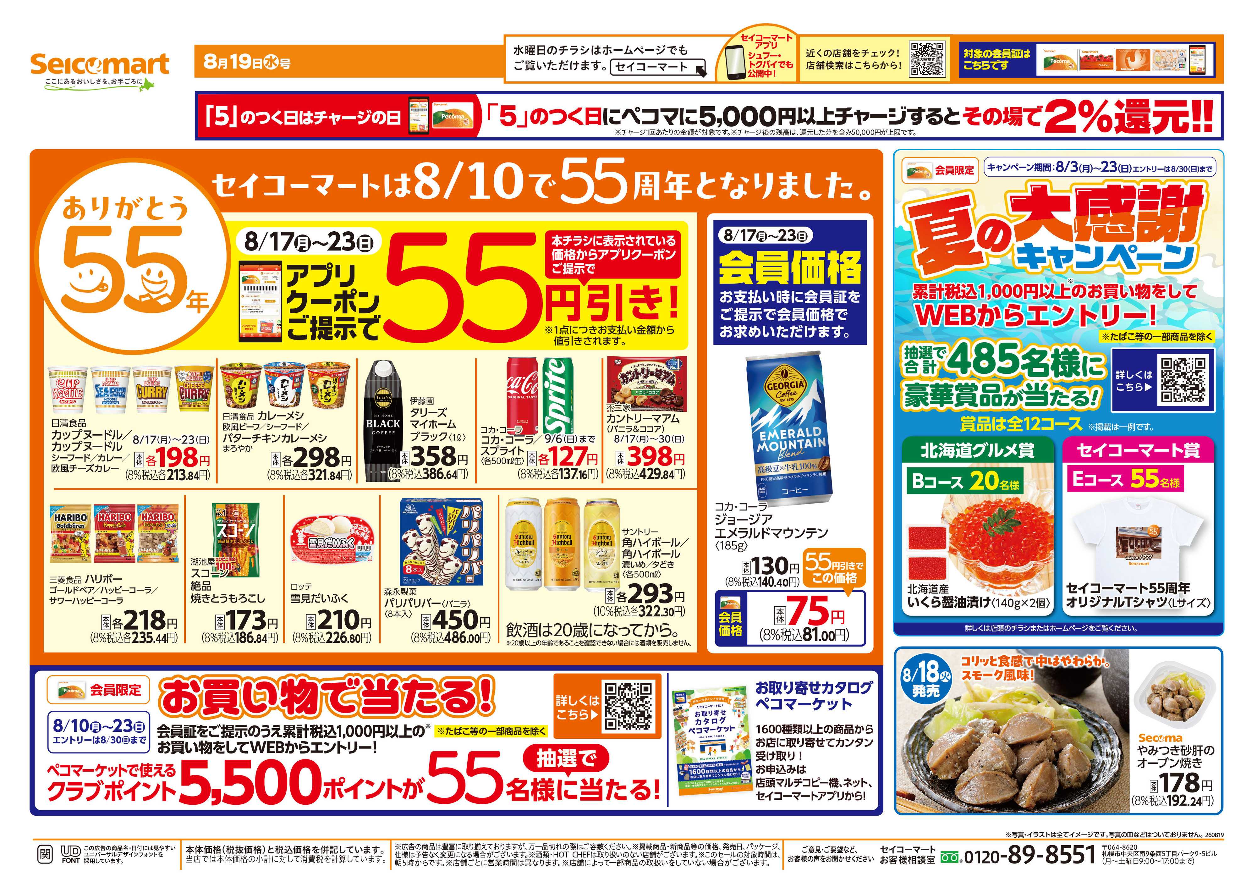 セイコーマート ありがとう55年！関東チラシ