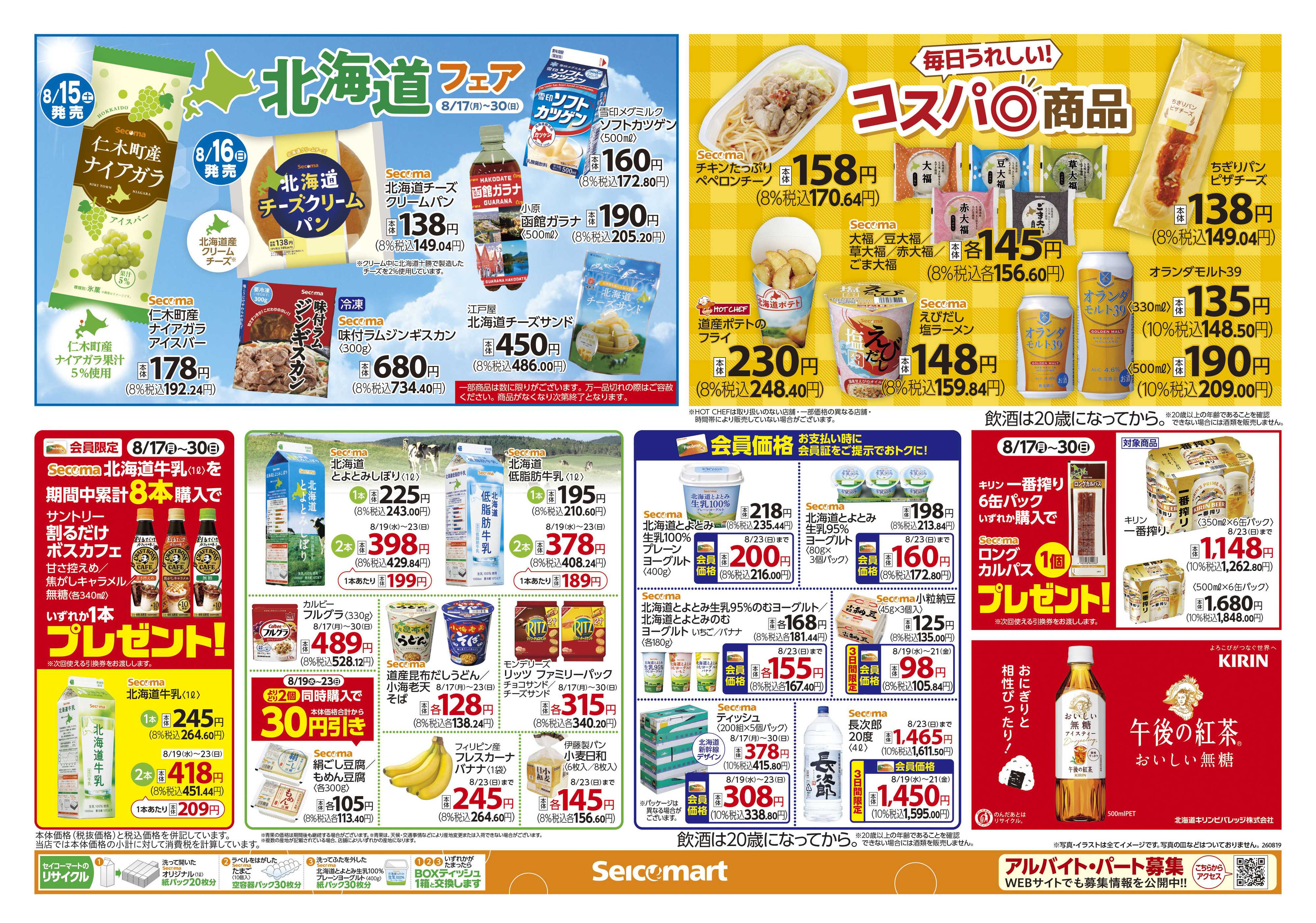 セイコーマート ありがとう55年！関東チラシ