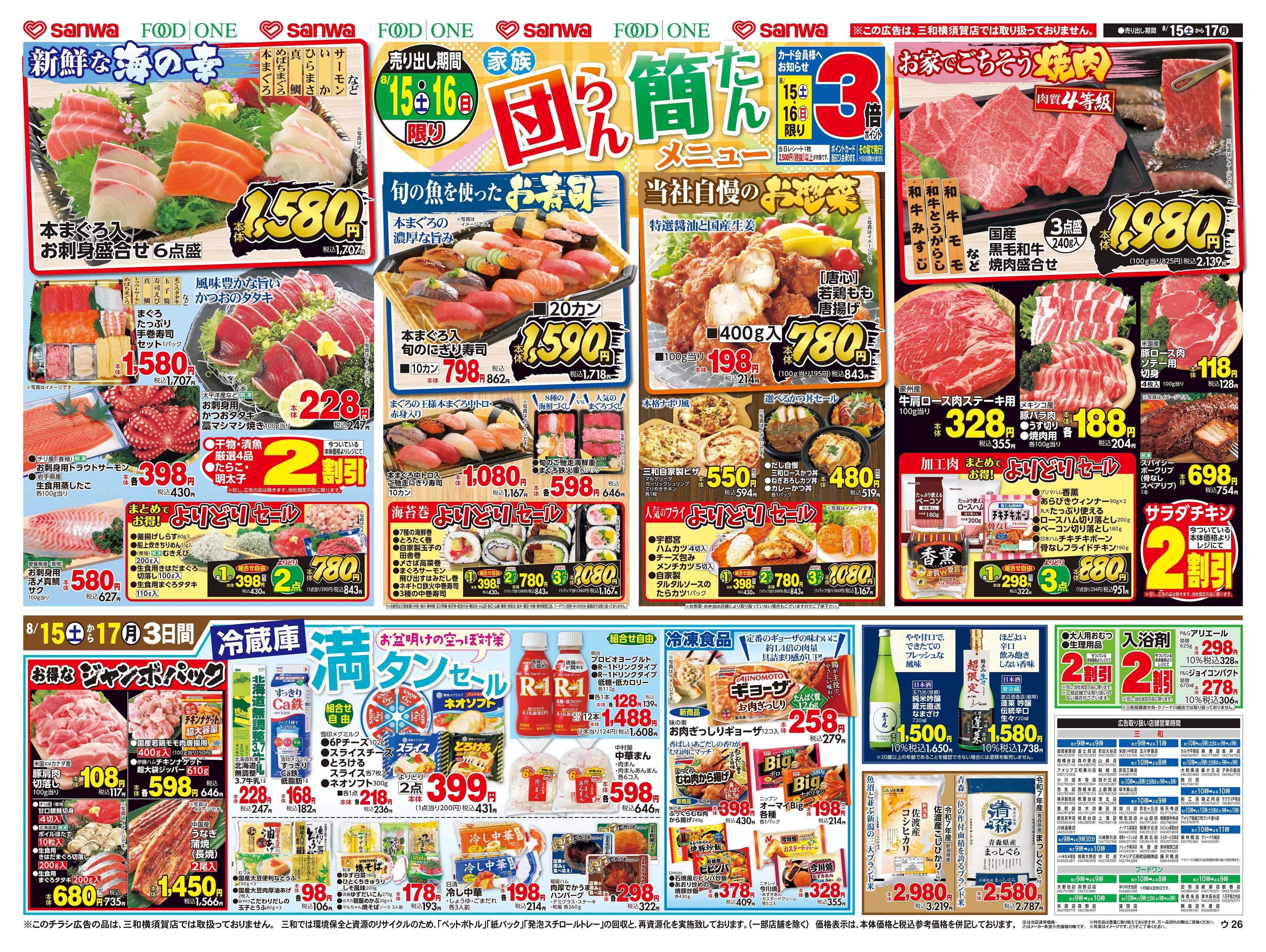 三和 8/15(土)〜8/17(月) 家族団らん簡たんメニュー