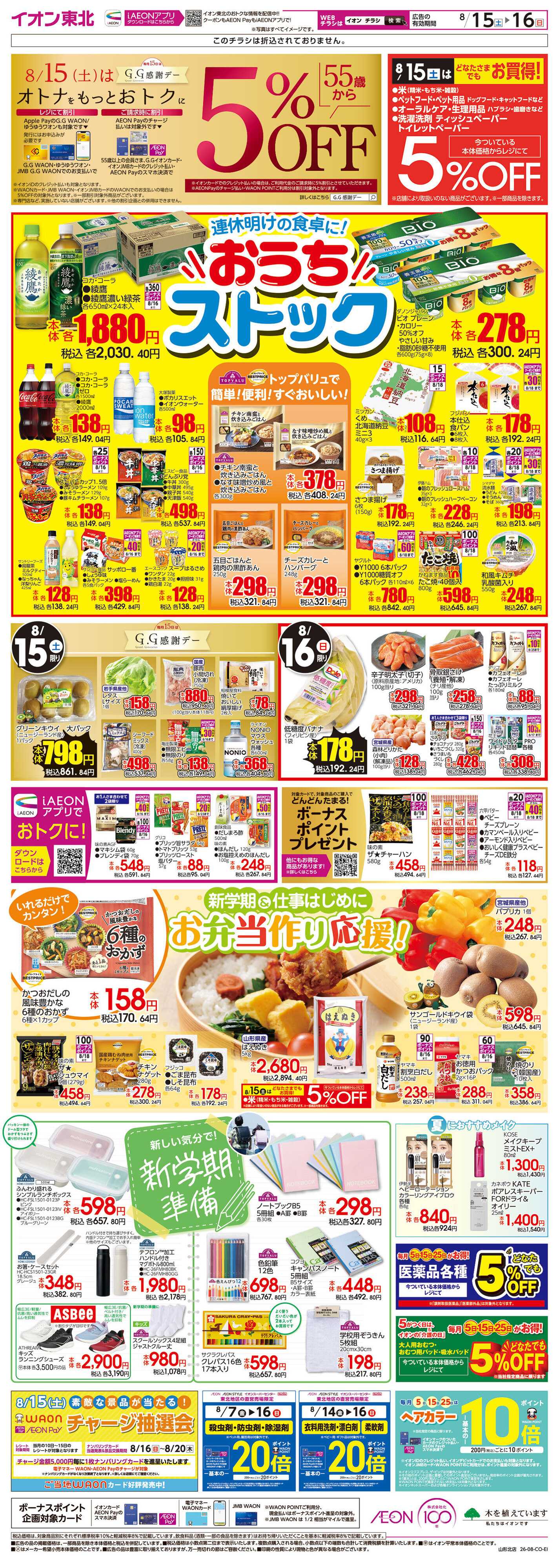 イオン おうちストックSALE