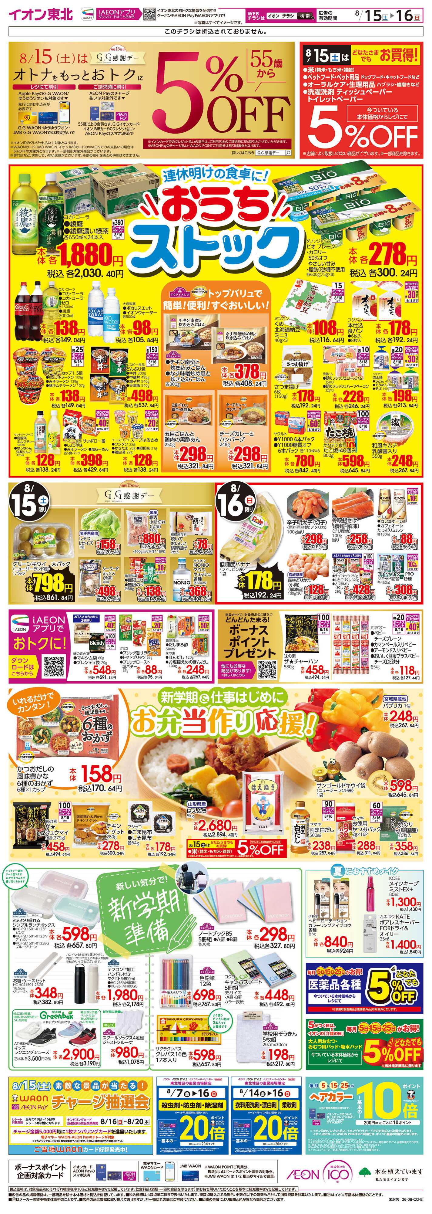 イオン おうちストックSALE