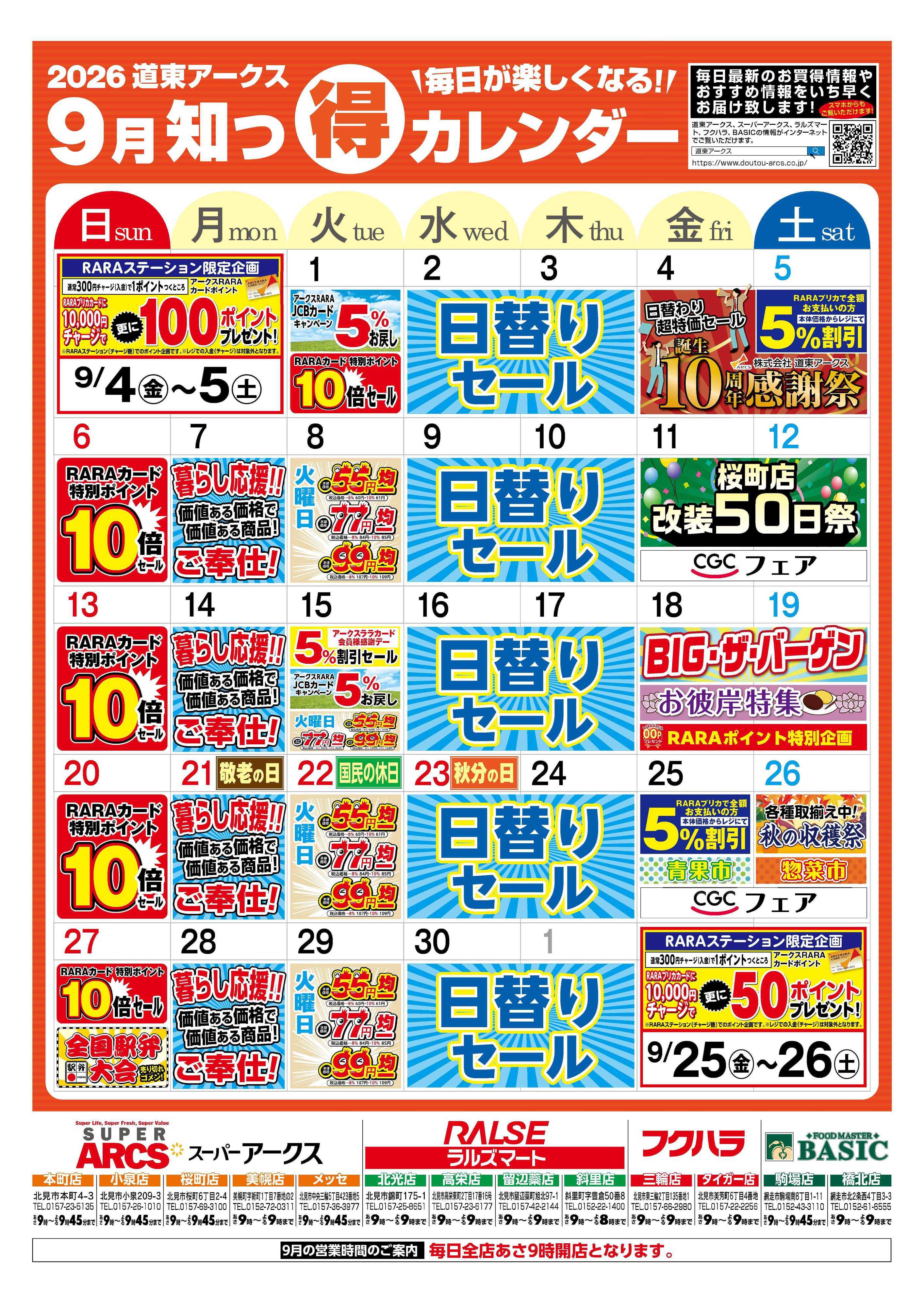 スーパーアークス 毎日が楽しくなる！2026年9月 道東アークス知っ得カレンダー