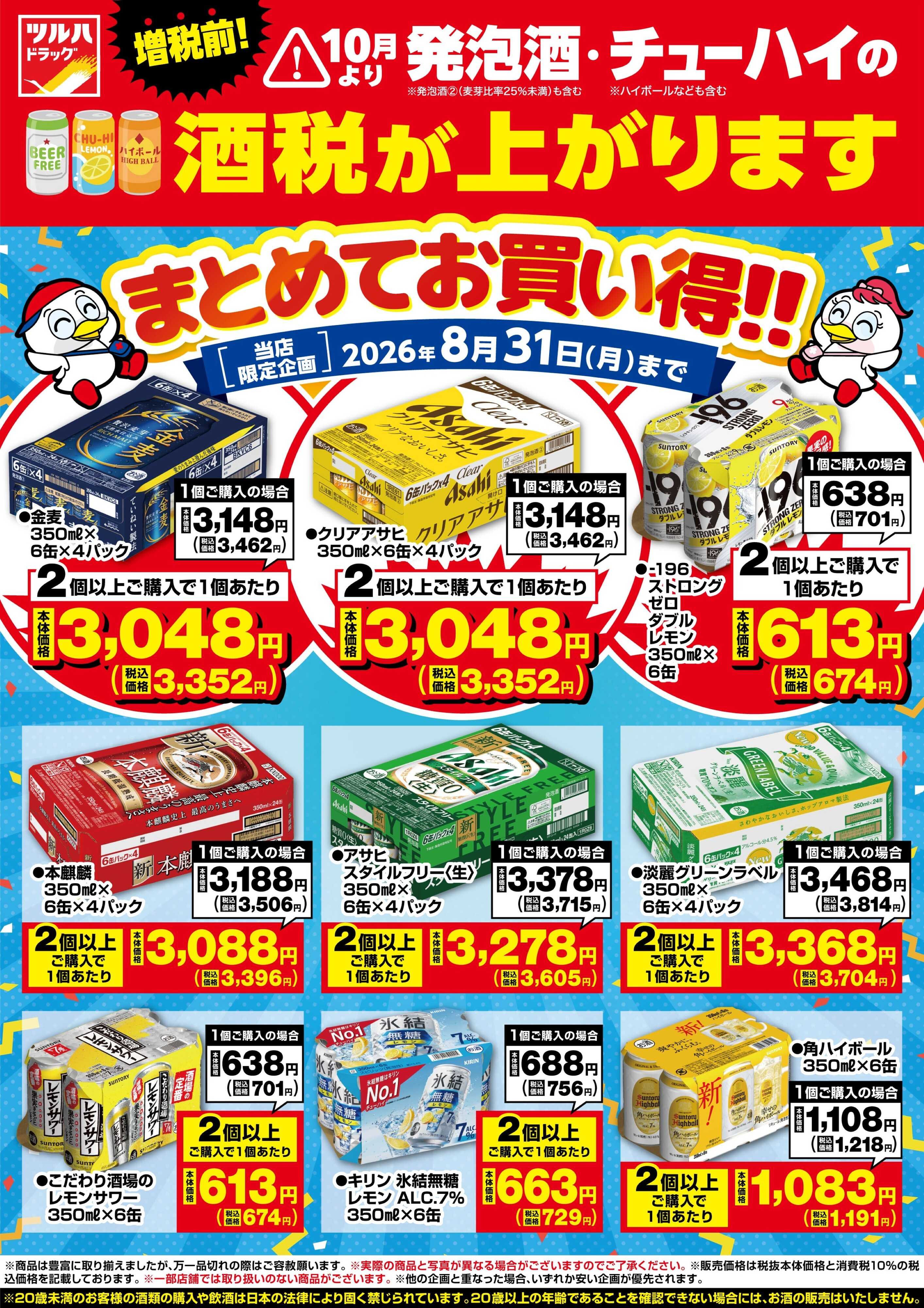 ツルハドラッグ 【北海道地区】お酒まとめ買いがお得チラシ！