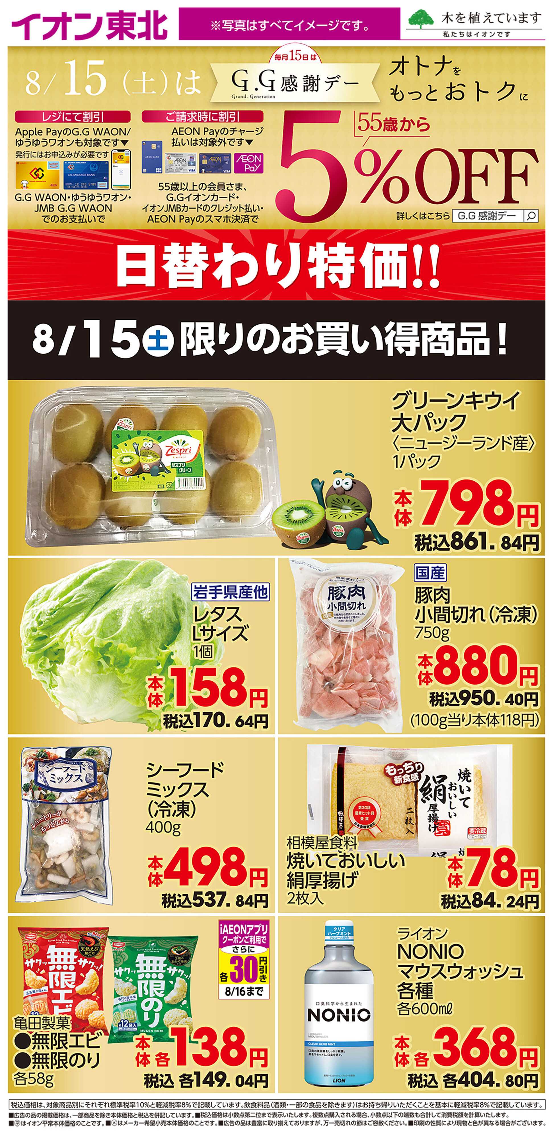 イオン 8月15日日替わり