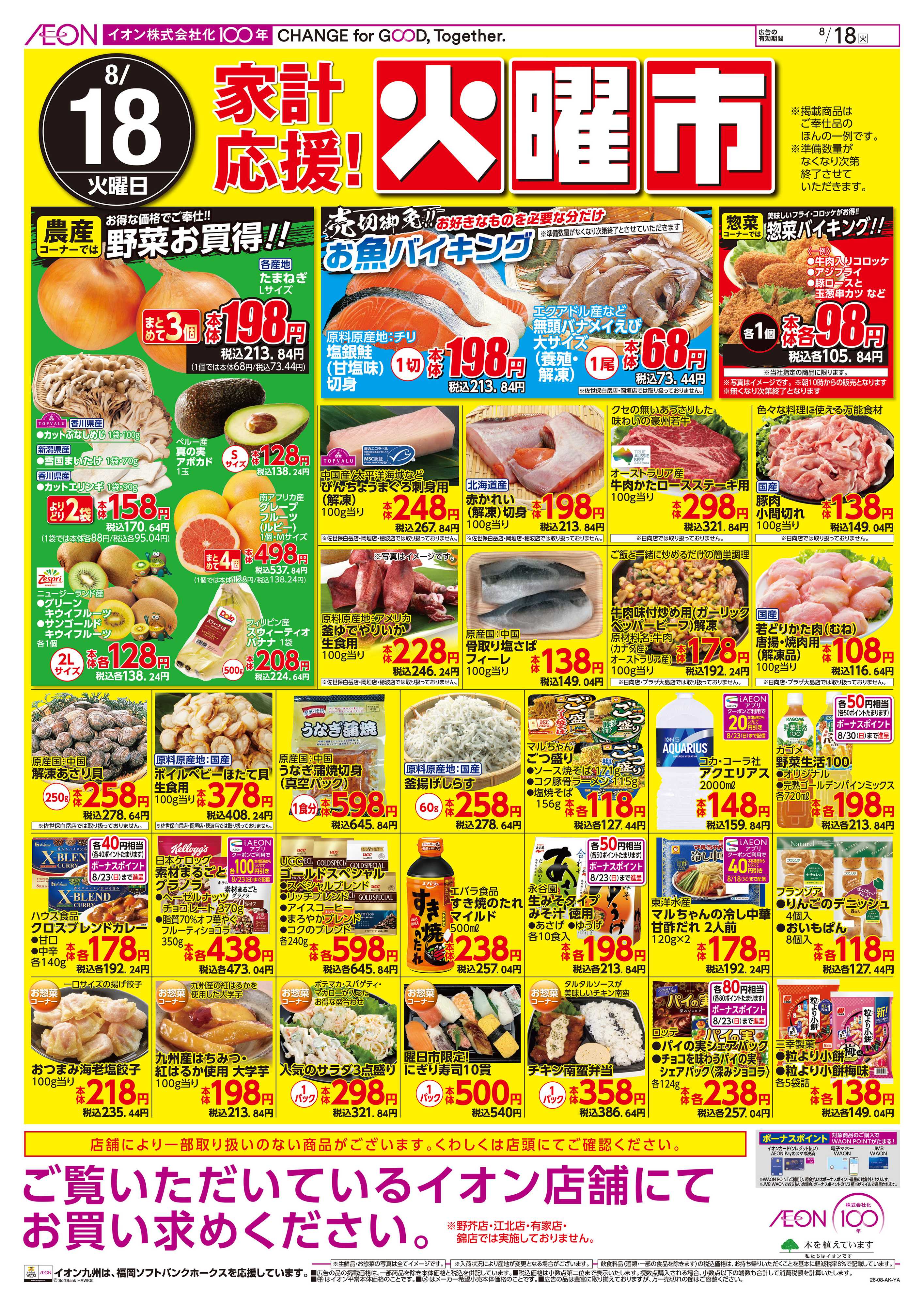 イオン 火曜市