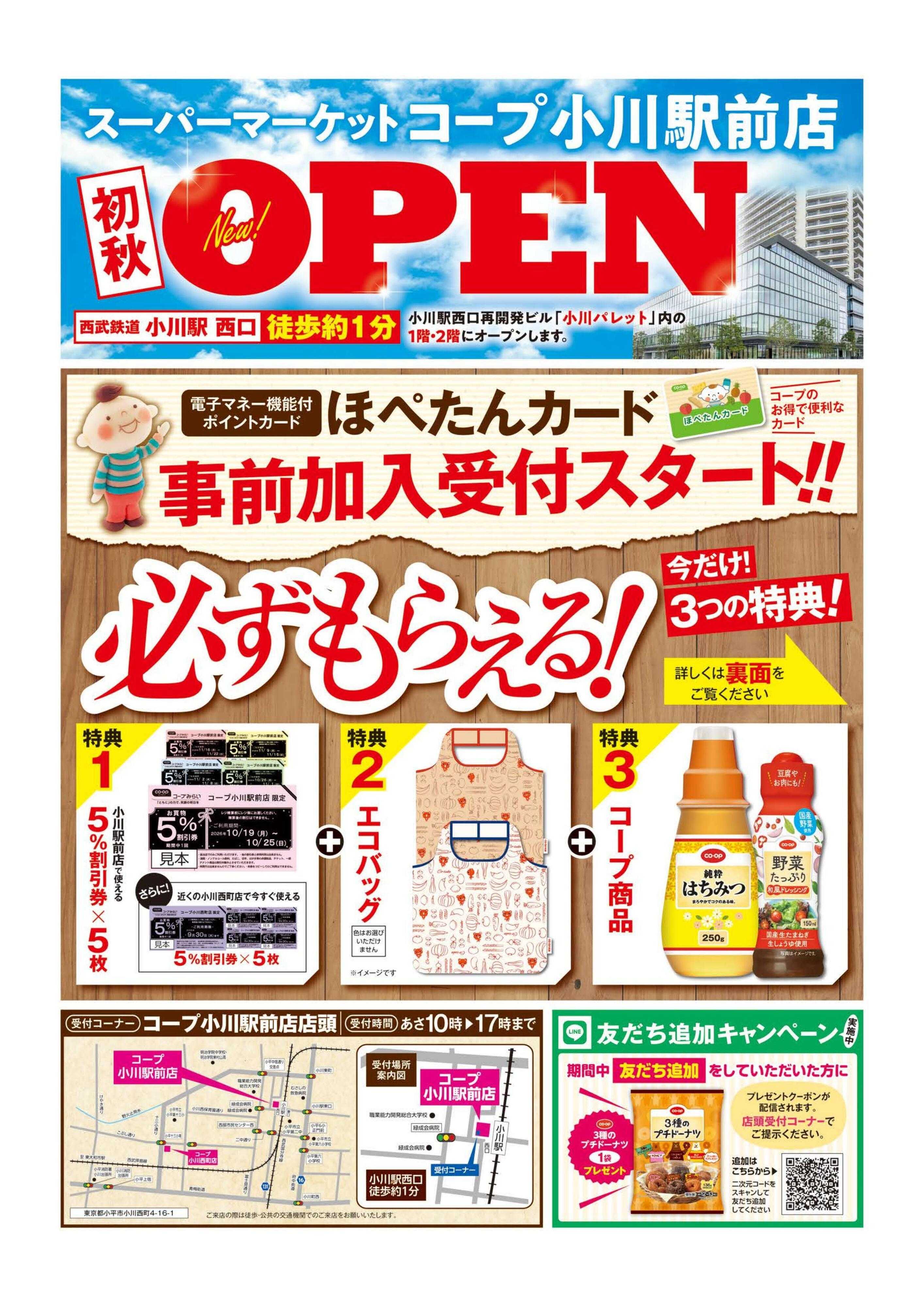 コープみらい 小川駅前店　予告第２弾