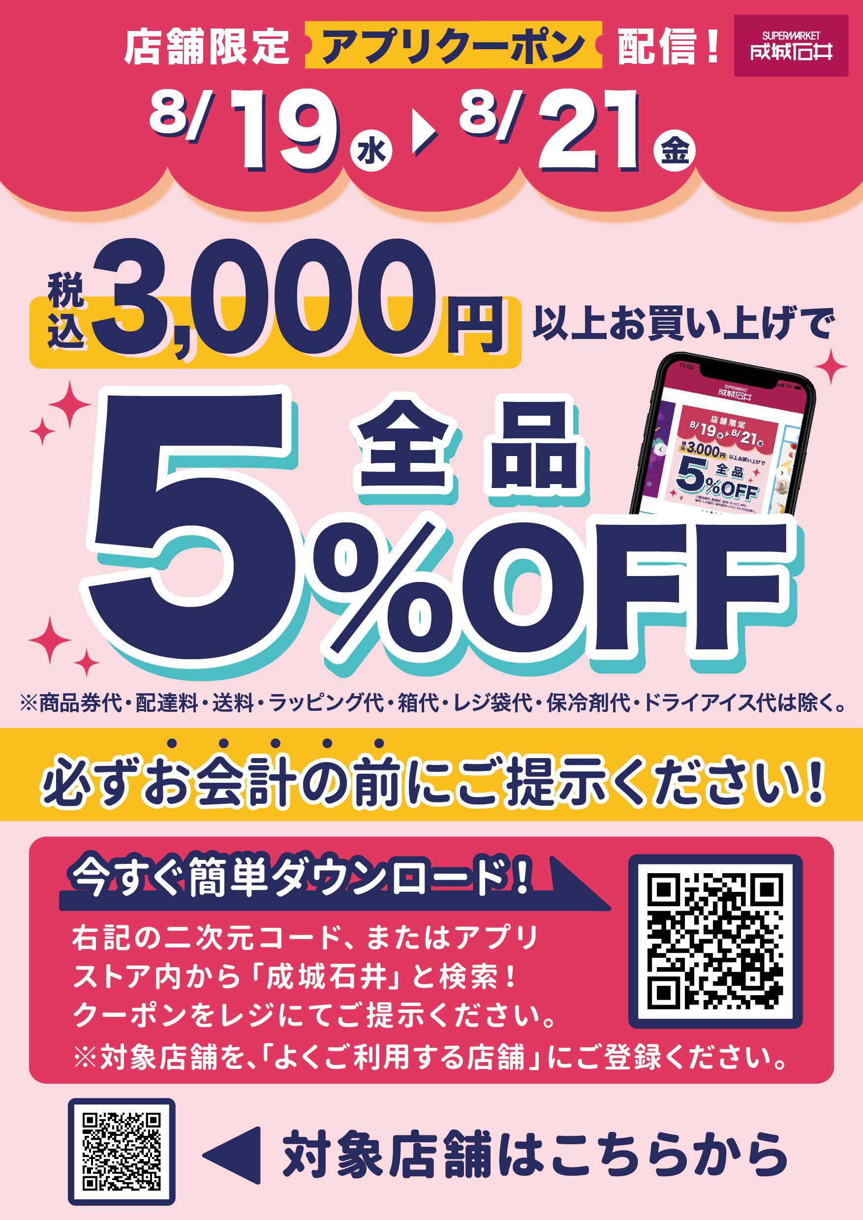 成城石井 【店舗限定】税込3,000円以上お買い上げで5%OFF