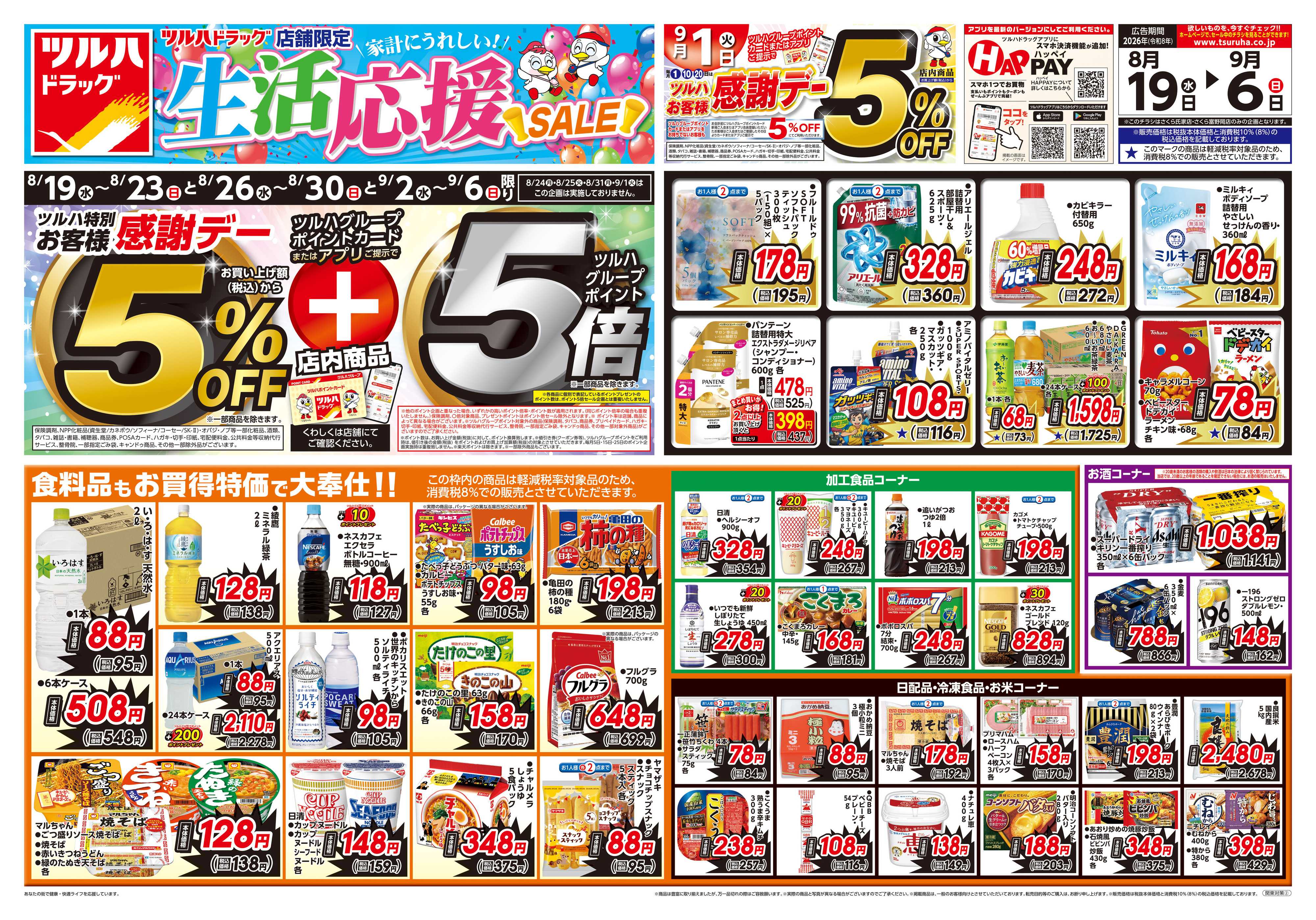 ツルハドラッグ 8/19号生活応援SALEチラシ