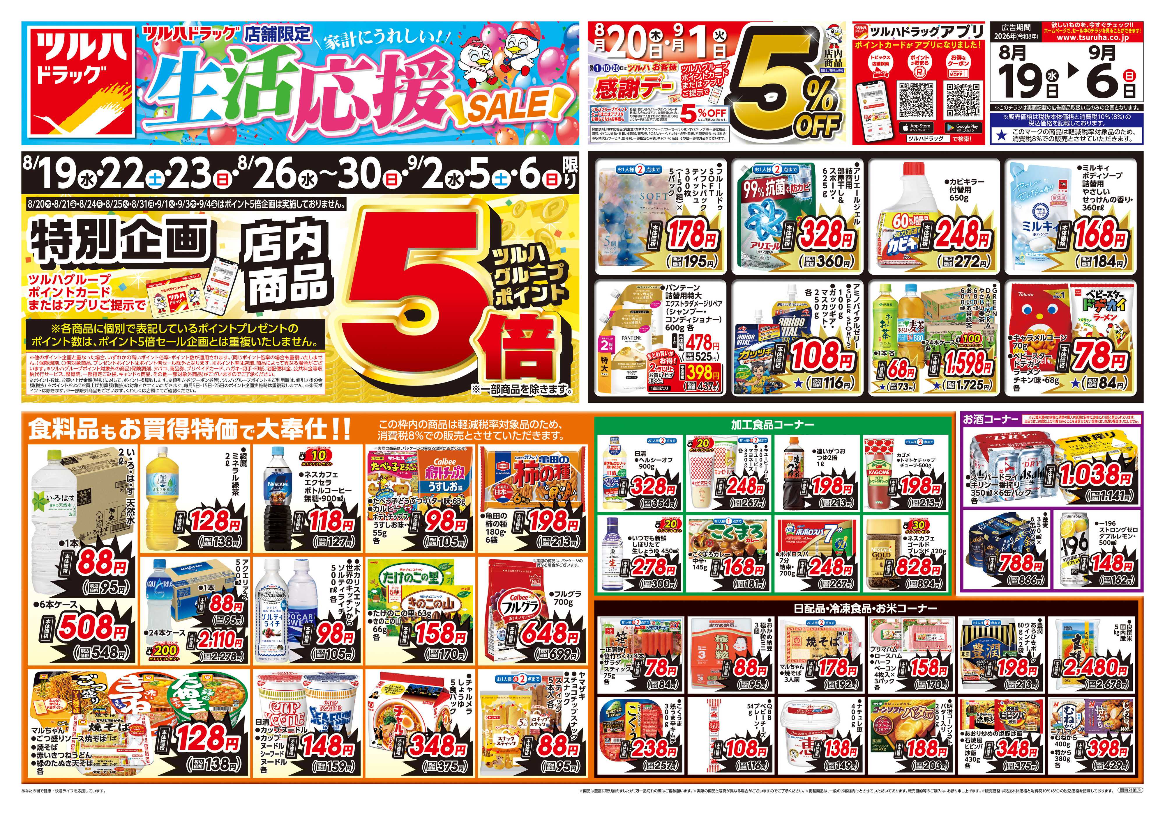 ツルハドラッグ 8/19号生活応援SALEチラシ