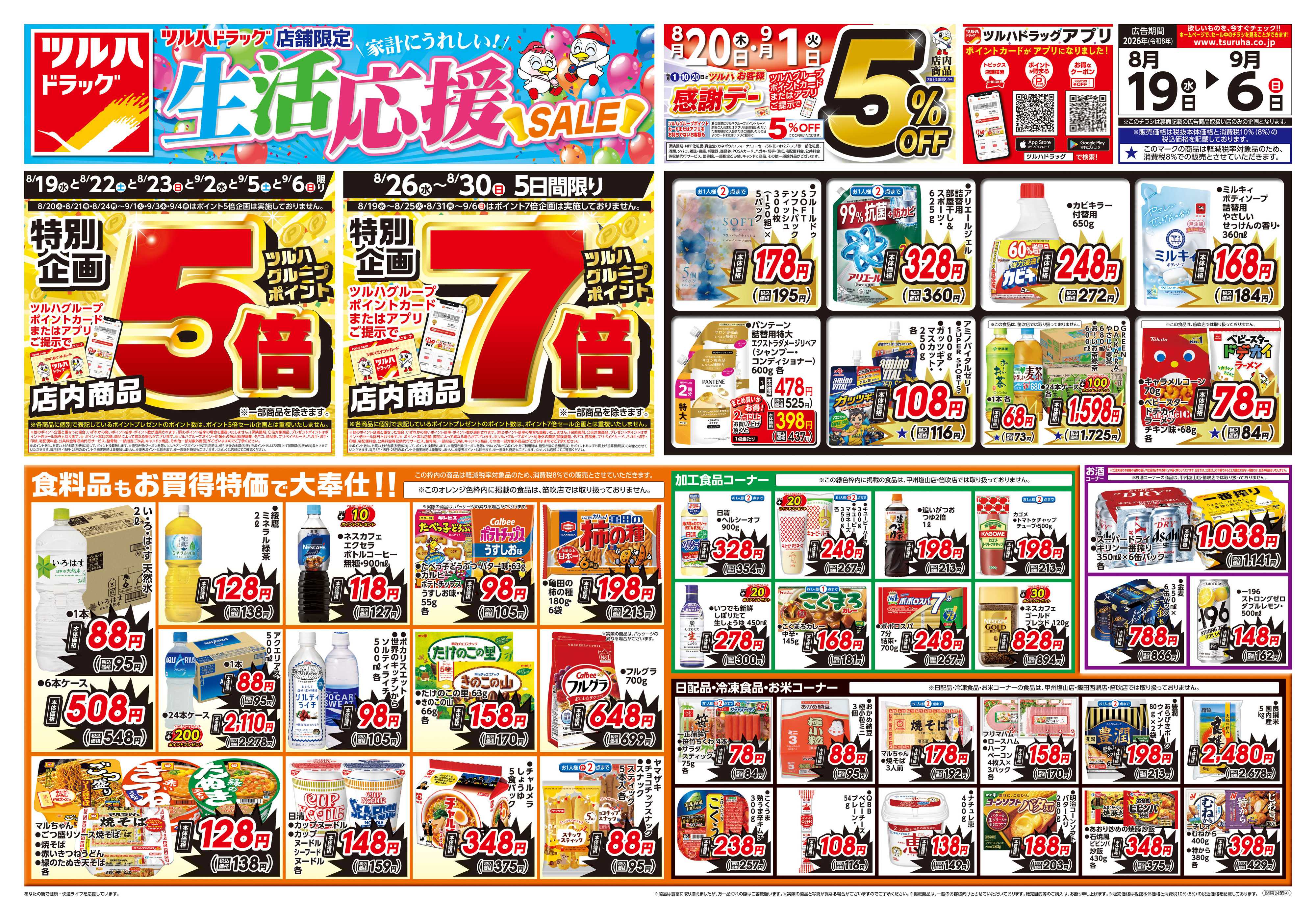 ツルハドラッグ 8/19号生活応援SALEチラシ
