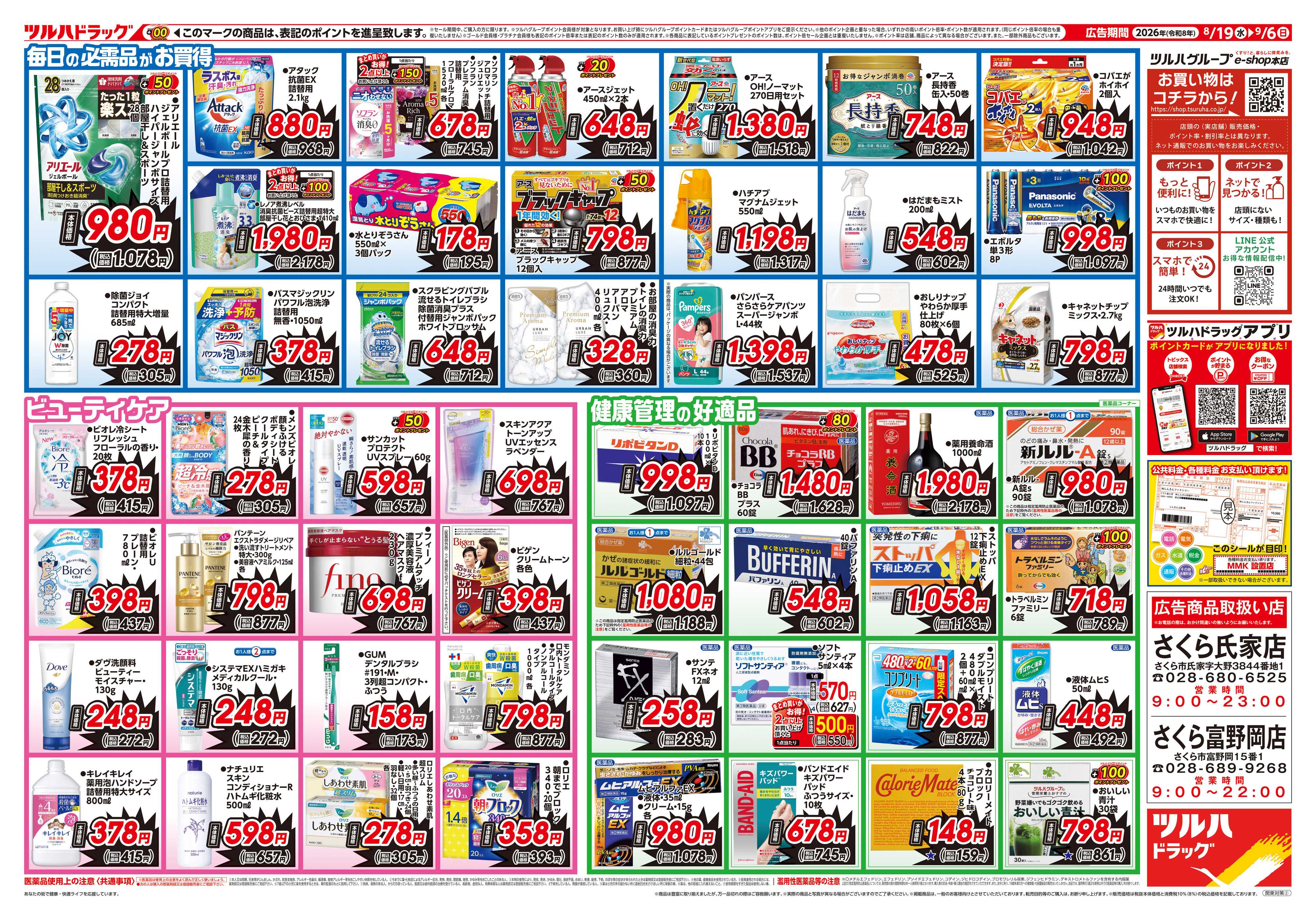 ツルハドラッグ 8/19号生活応援SALEチラシ