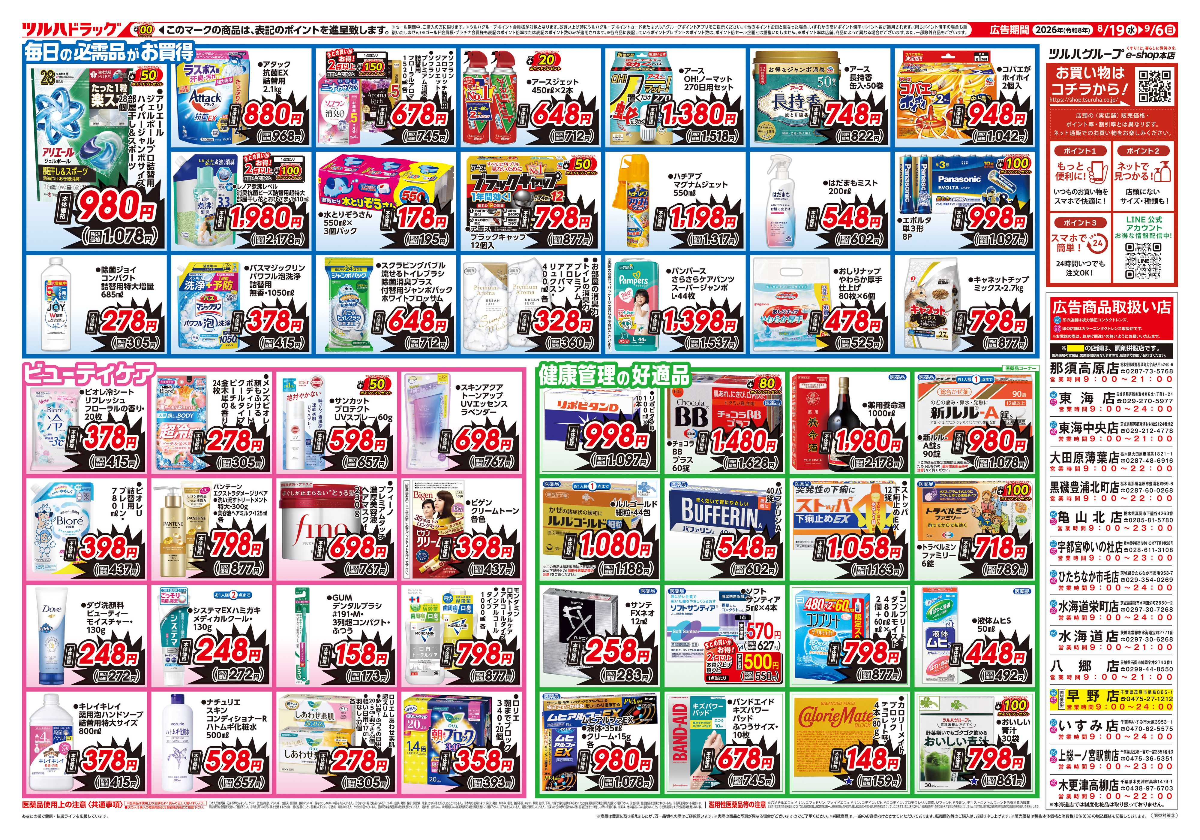 ツルハドラッグ 8/19号生活応援SALEチラシ