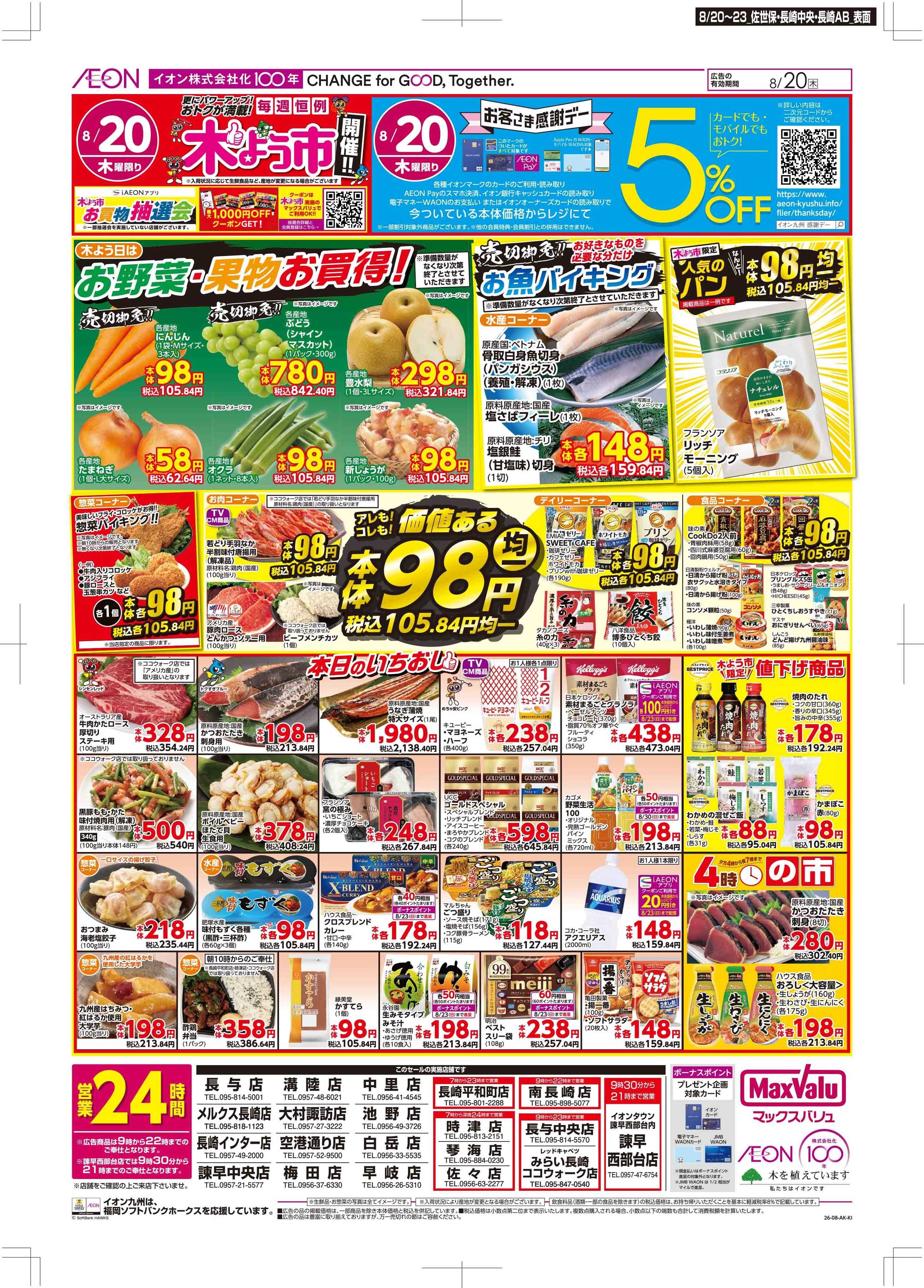 マックスバリュ 木曜市/お客さま感謝デー
