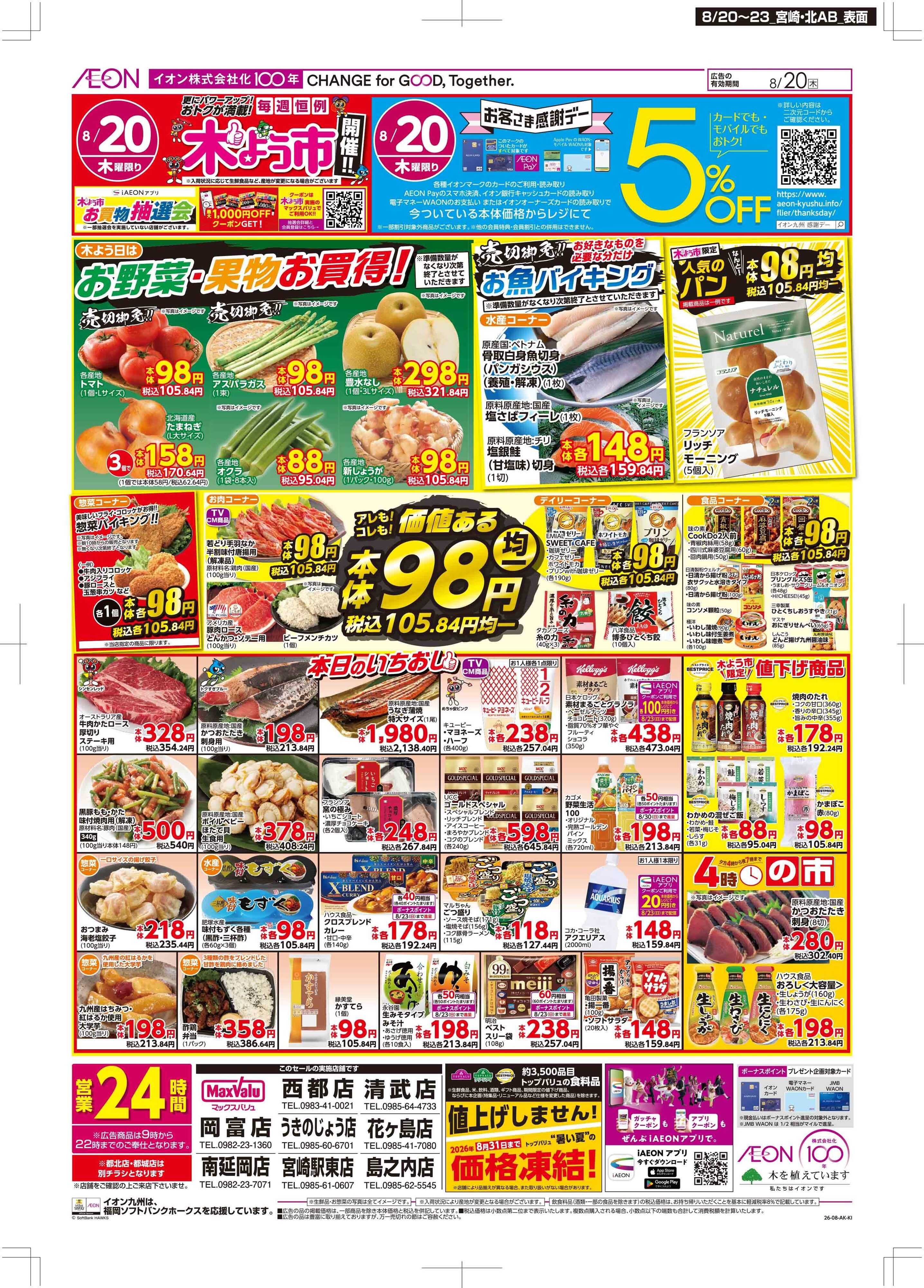 マックスバリュ 木曜市/お客さま感謝デー