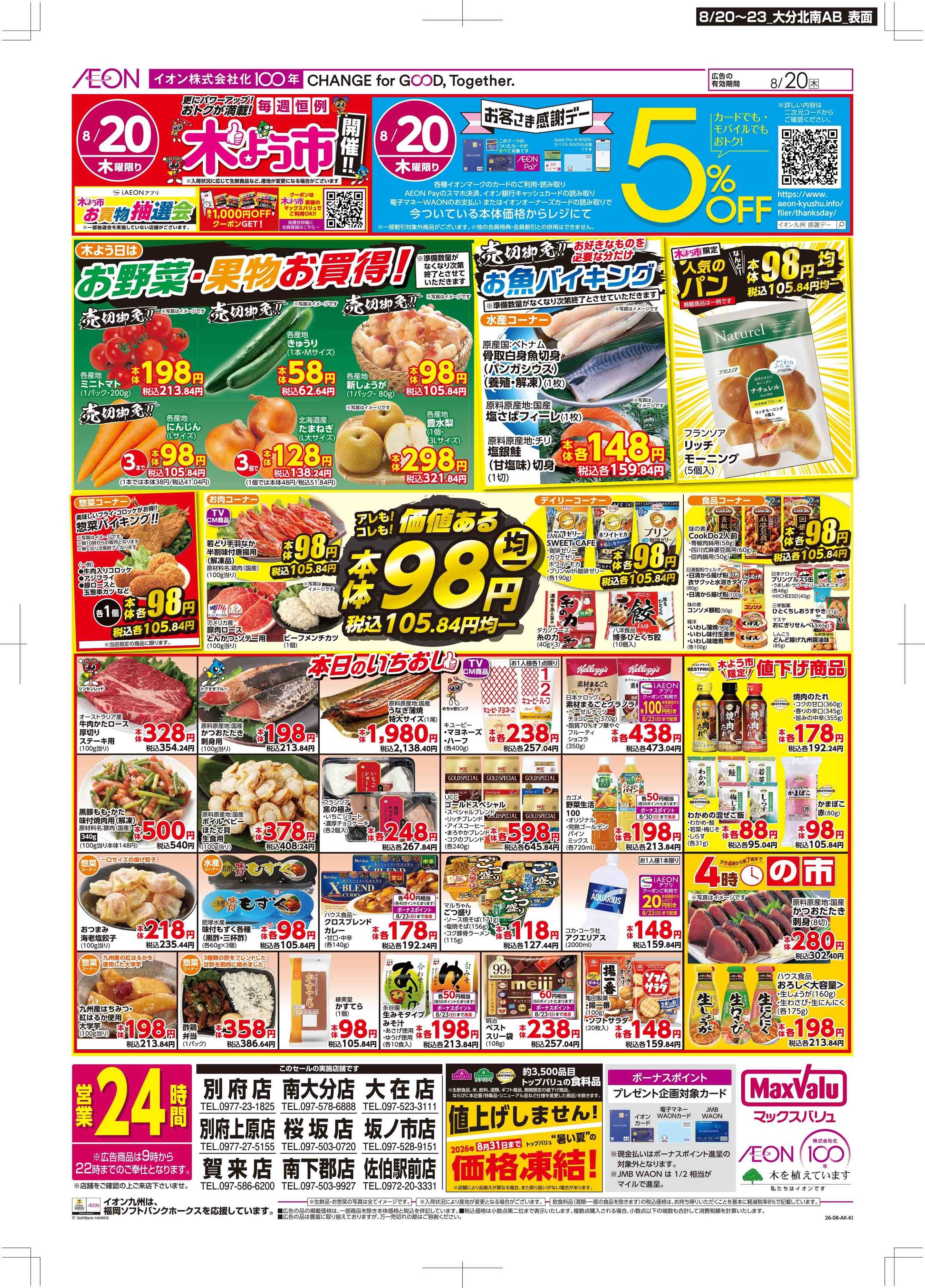 マックスバリュ 木曜市/お客さま感謝デー