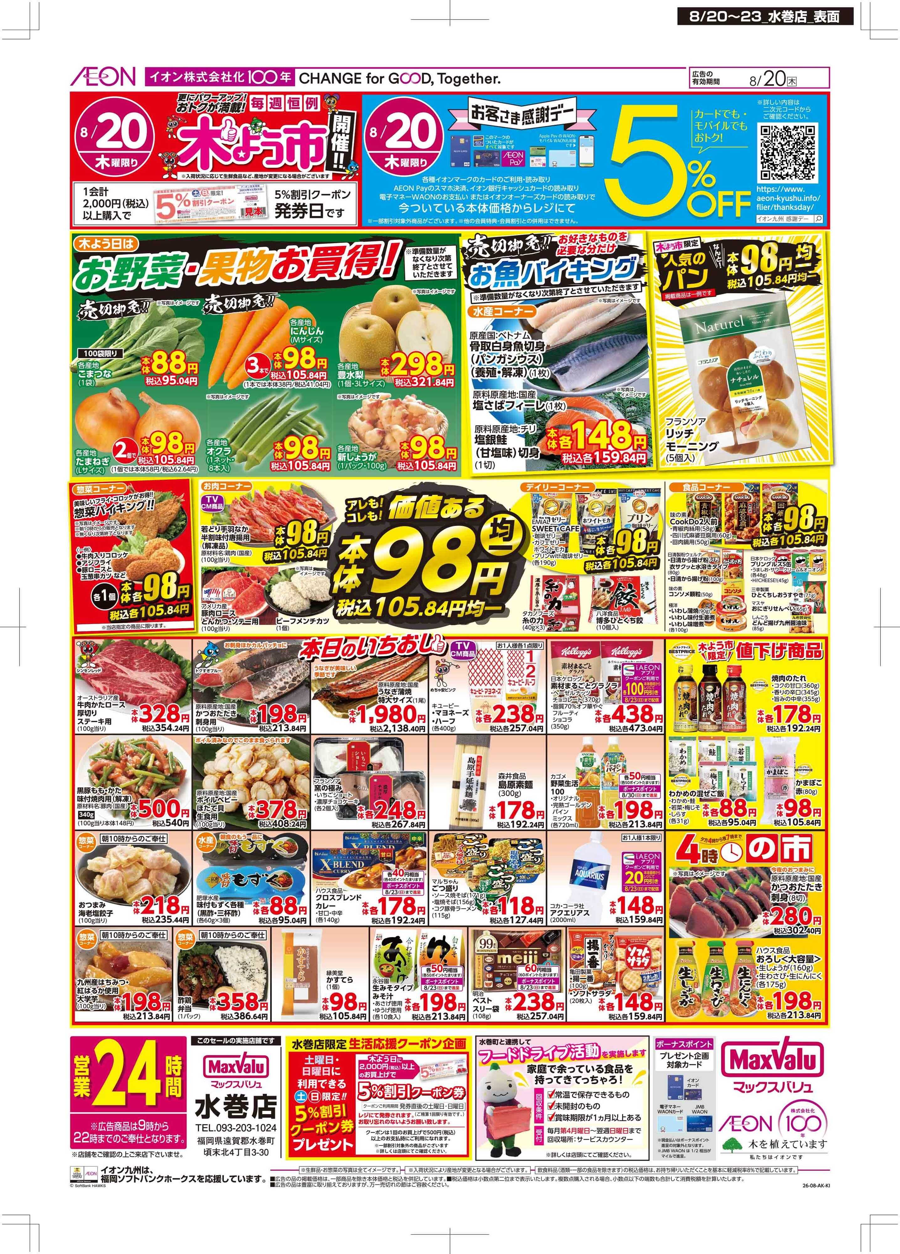 マックスバリュ 木曜市/お客さま感謝デー