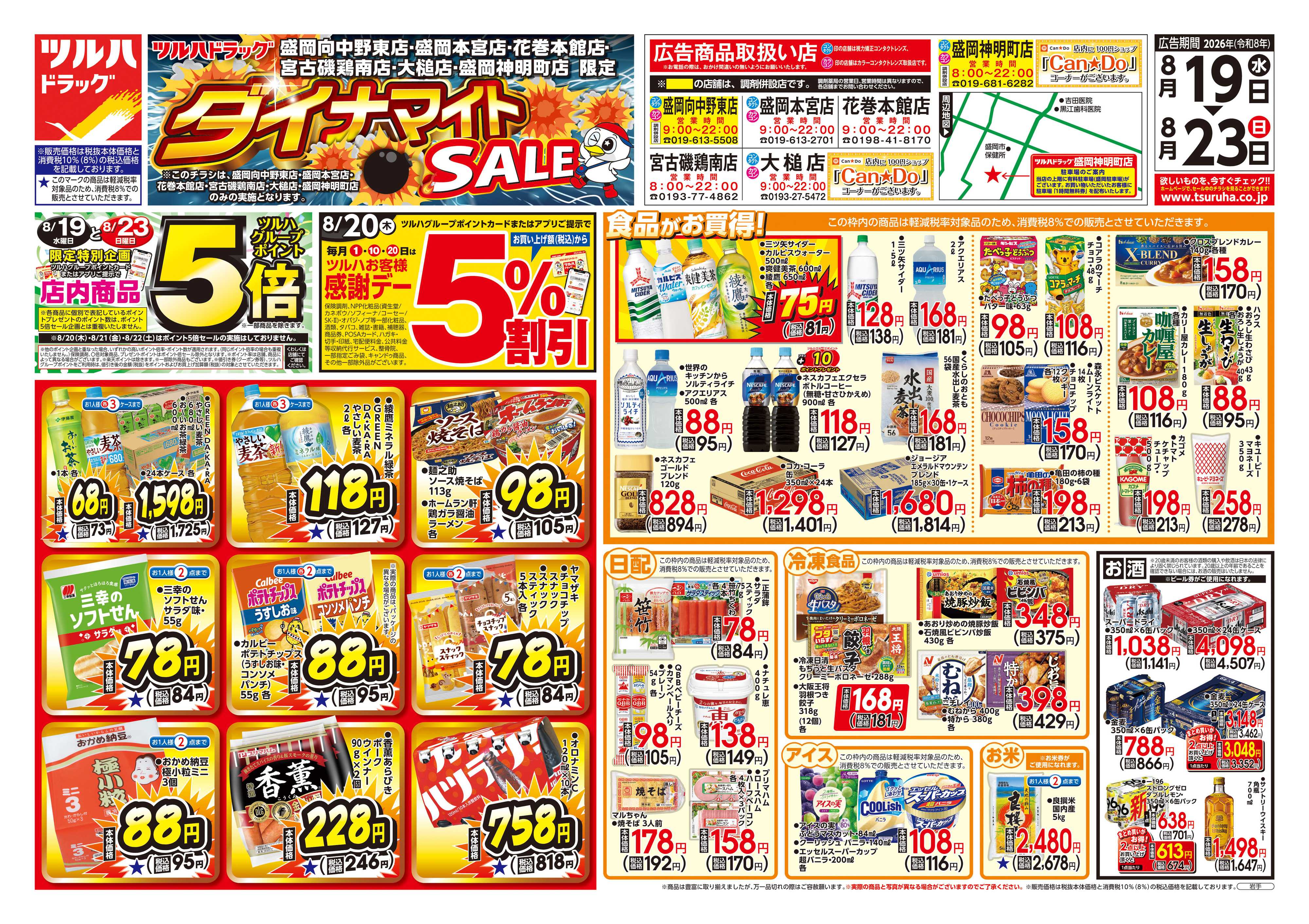 ツルハドラッグ 8/19号ダイナマイトSALEチラシ