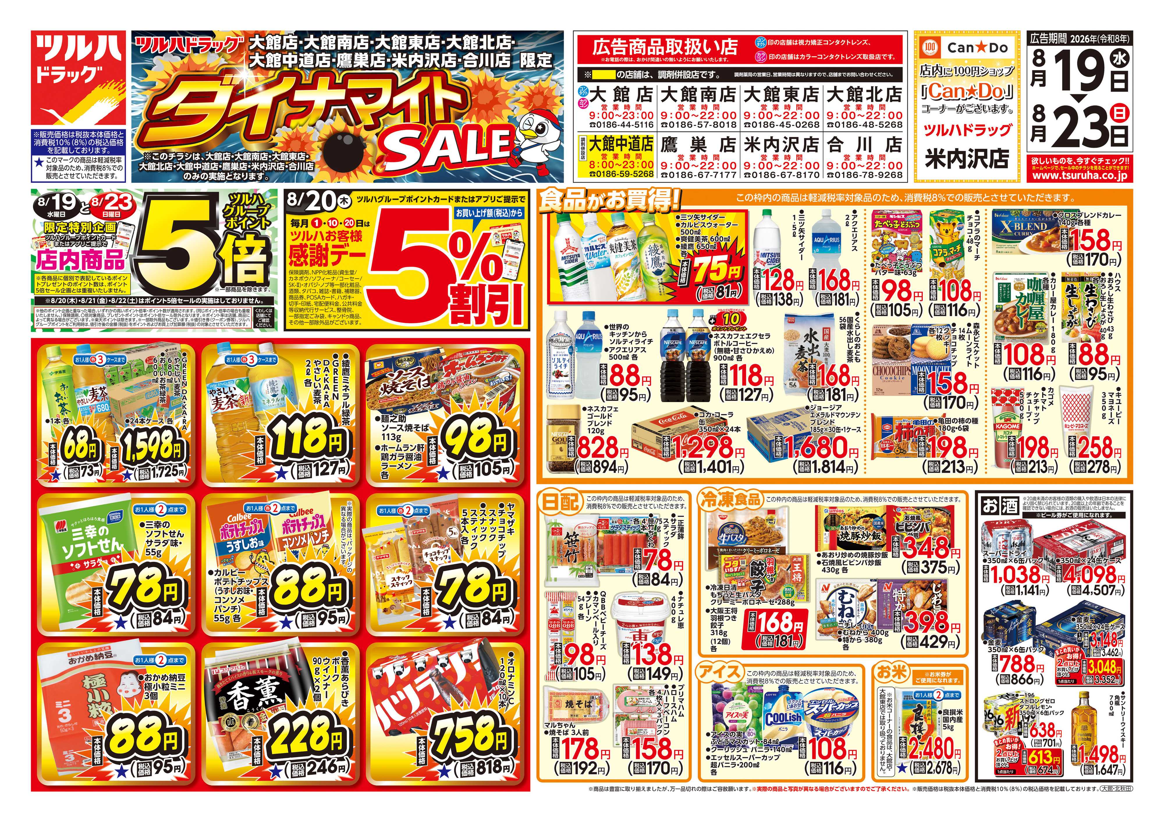ツルハドラッグ 8/19号ダイナマイトSALEチラシ