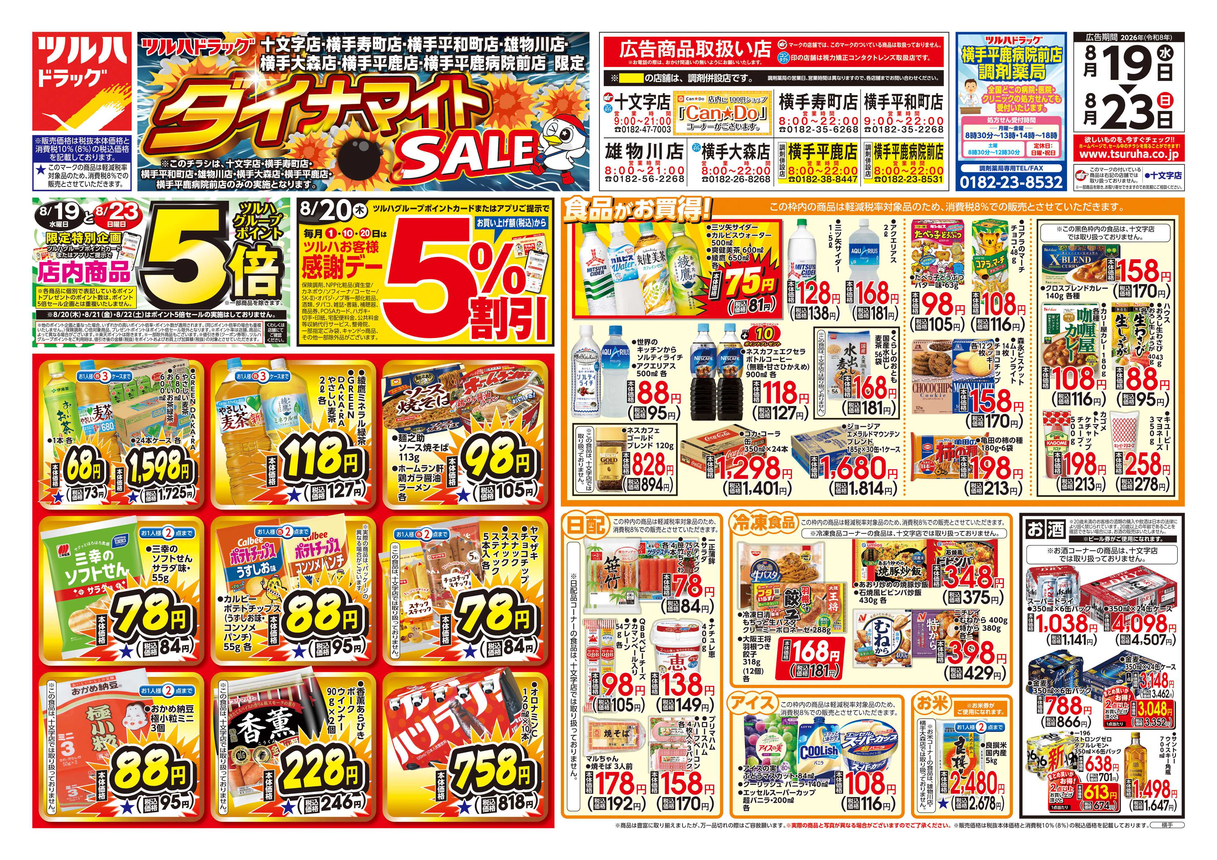 ツルハドラッグ 8/19号ダイナマイトSALEチラシ