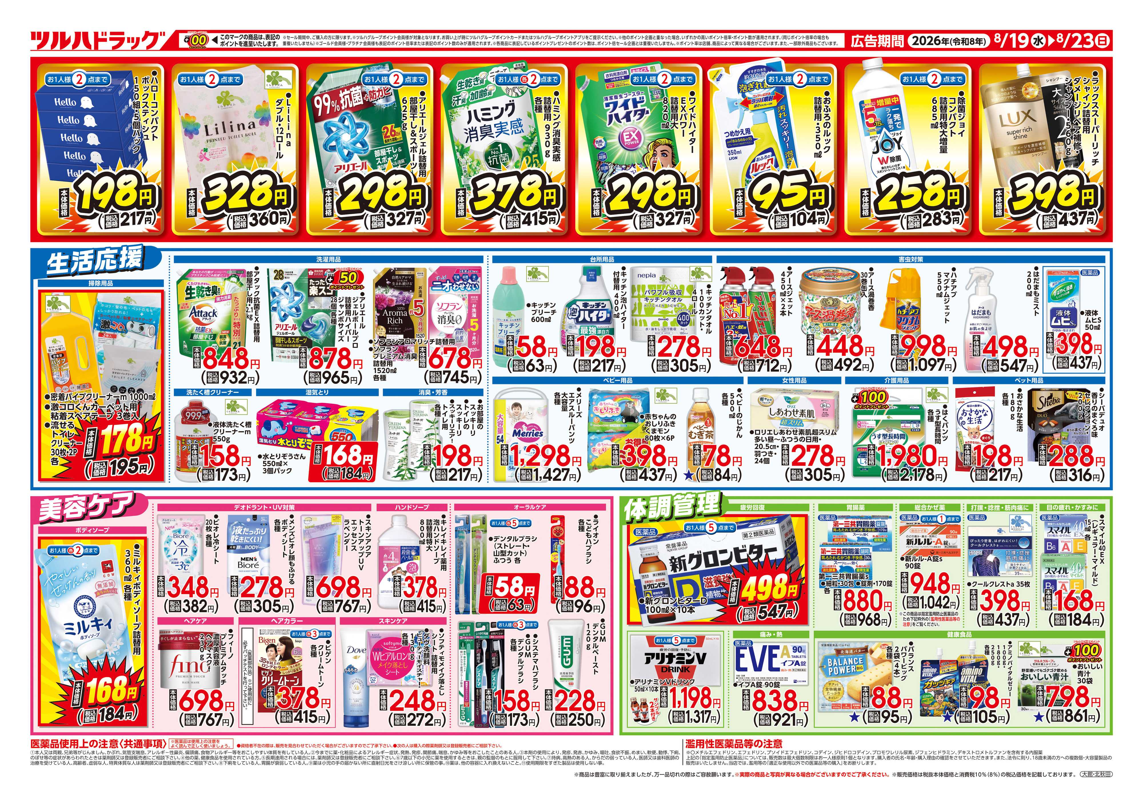 ツルハドラッグ 8/19号ダイナマイトSALEチラシ