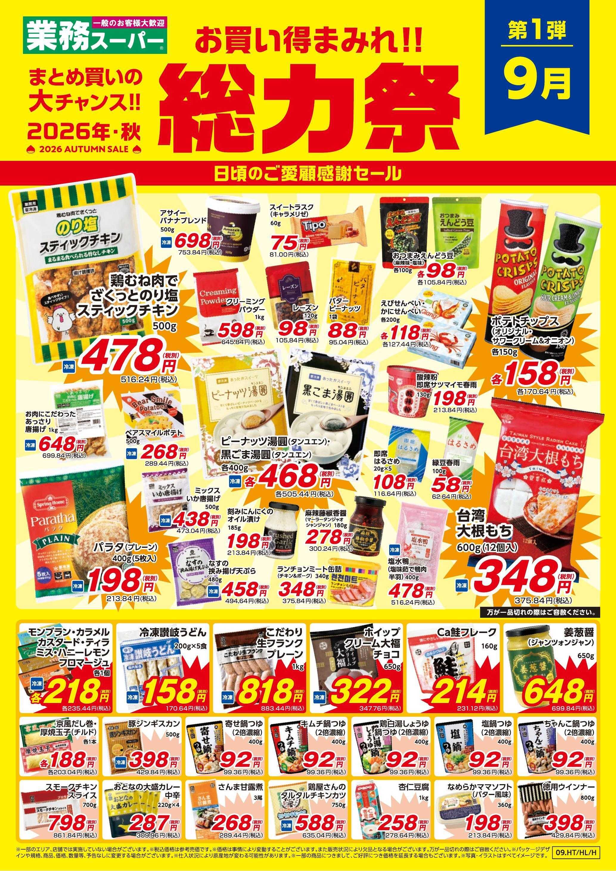 業務スーパー お買い得まみれ！総力祭セール（北海道/関東）