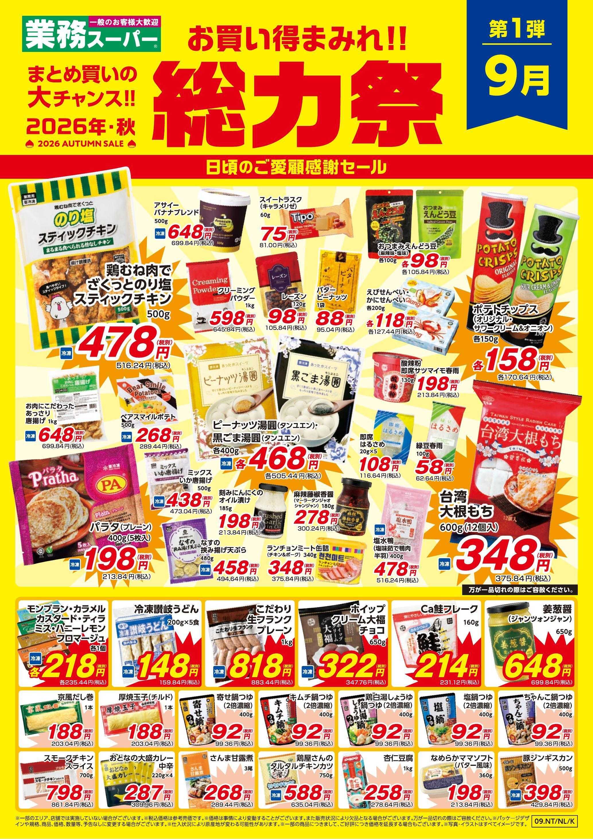 業務スーパー お買い得まみれ！総力祭セール（関西/九州）