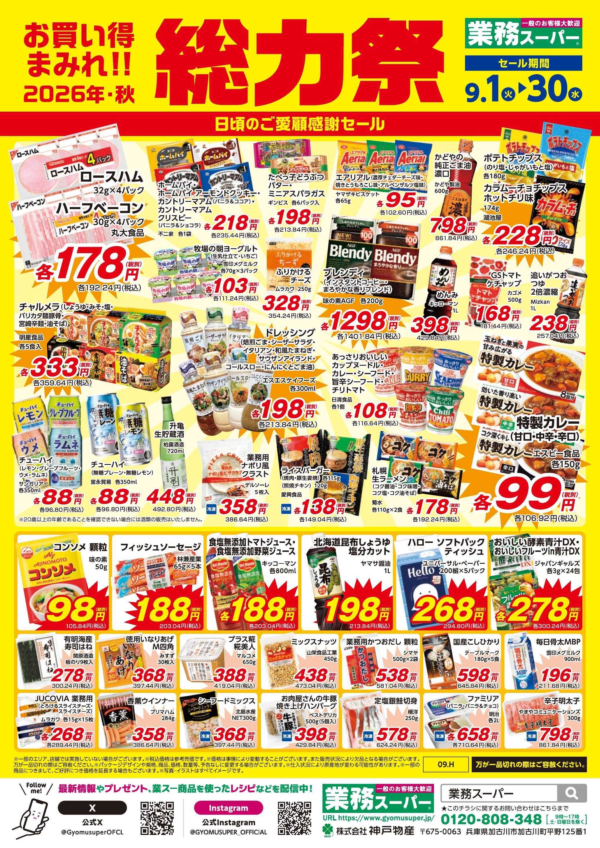 業務スーパー お買い得まみれ！総力祭セール（北海道）