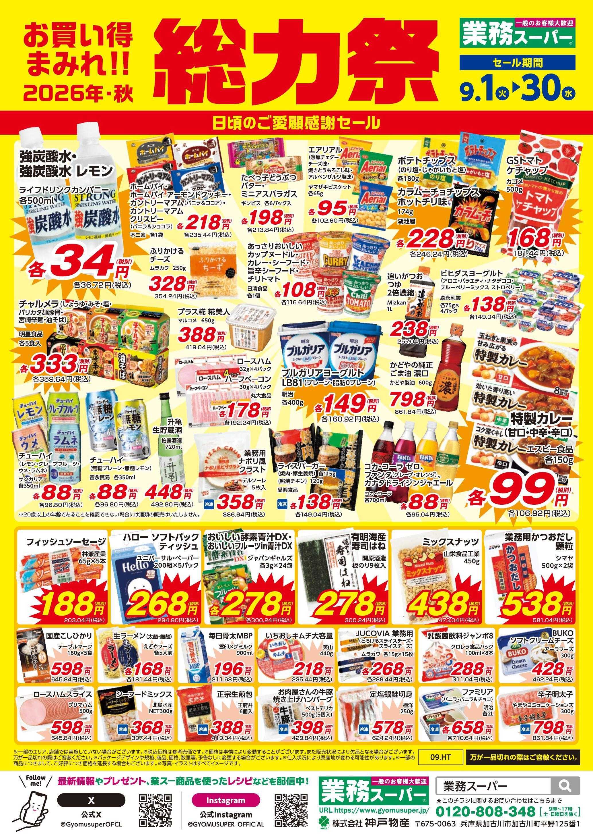 業務スーパー お買い得まみれ！総力祭セール（関東）