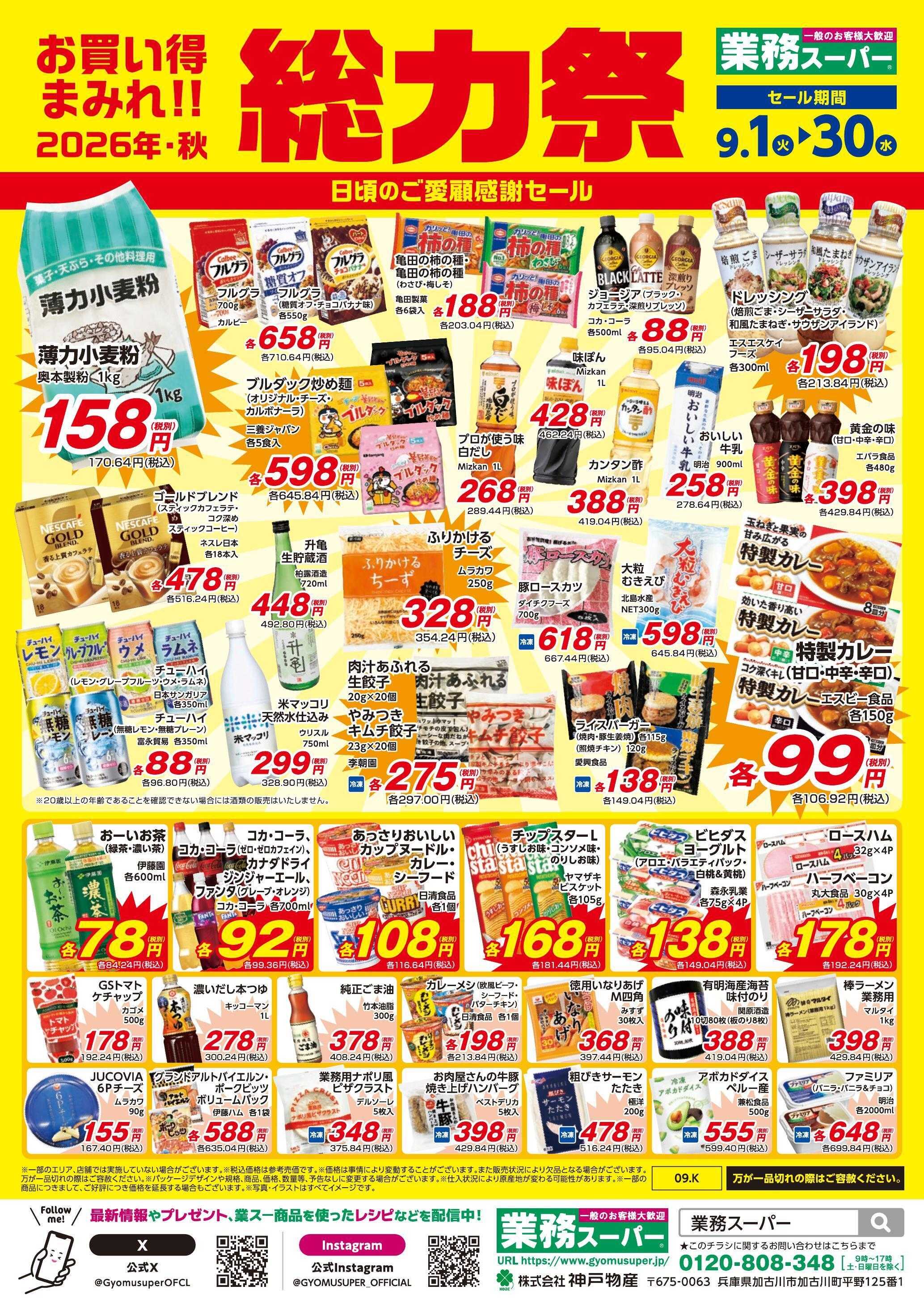 業務スーパー お買い得まみれ！総力祭セール（九州）