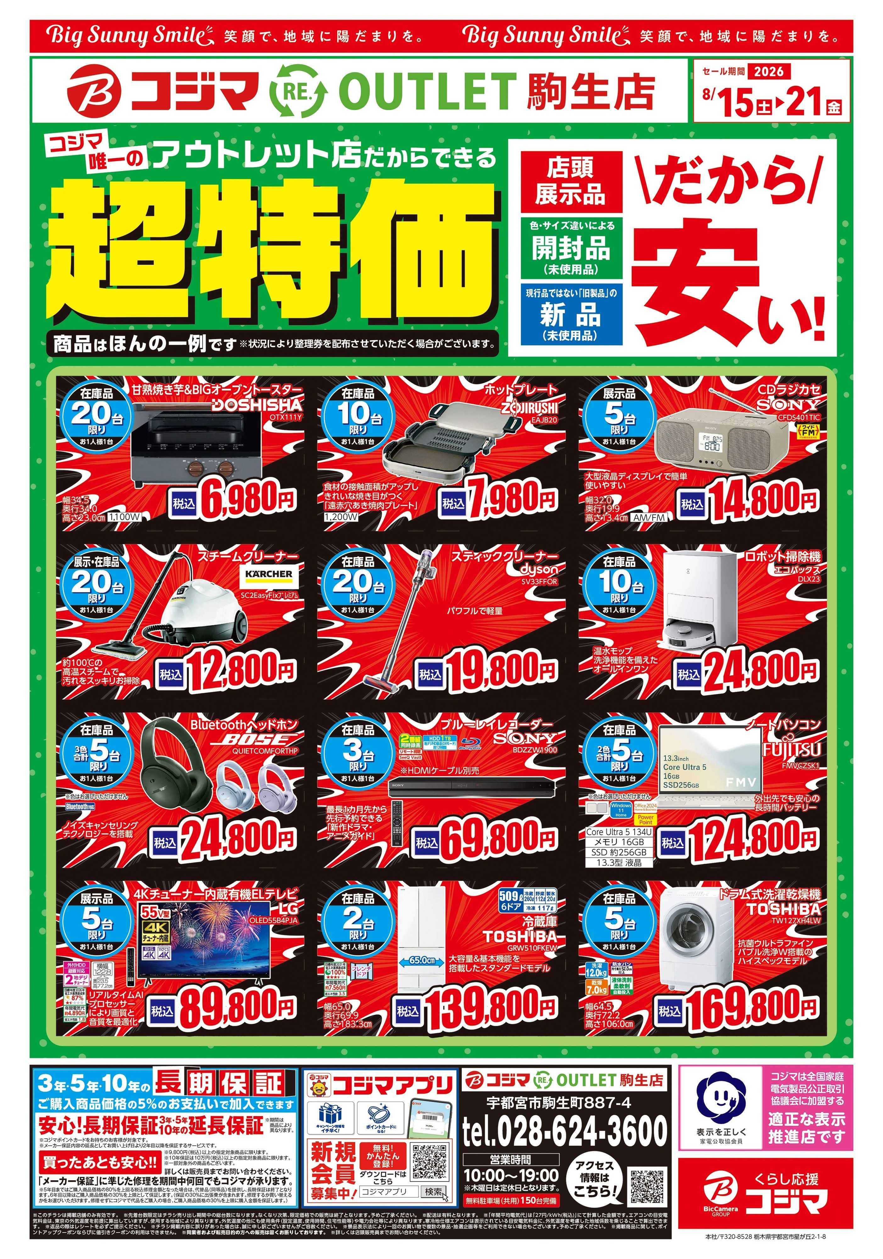 コジマ お宝家電が超特価！