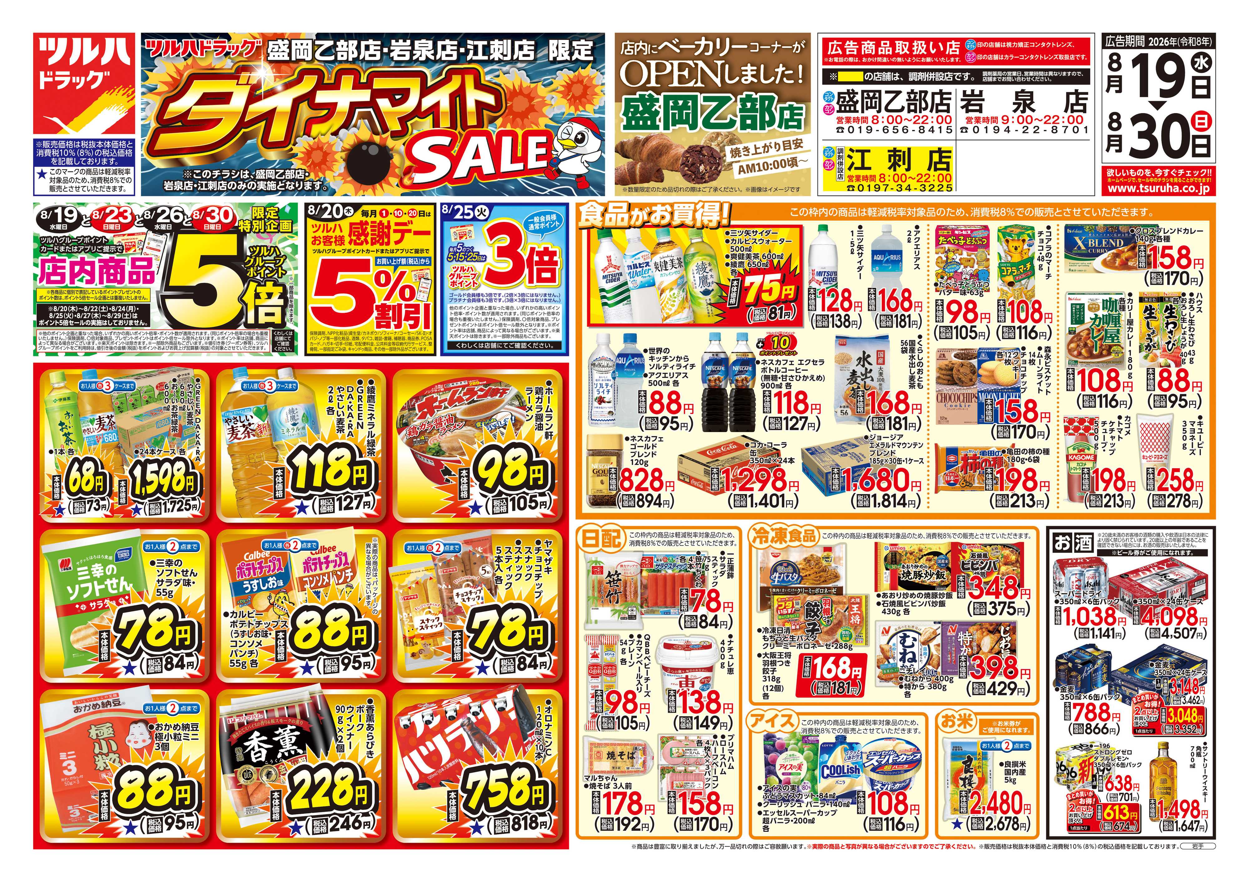 ツルハドラッグ 8/19号ダイナマイトSALEチラシ