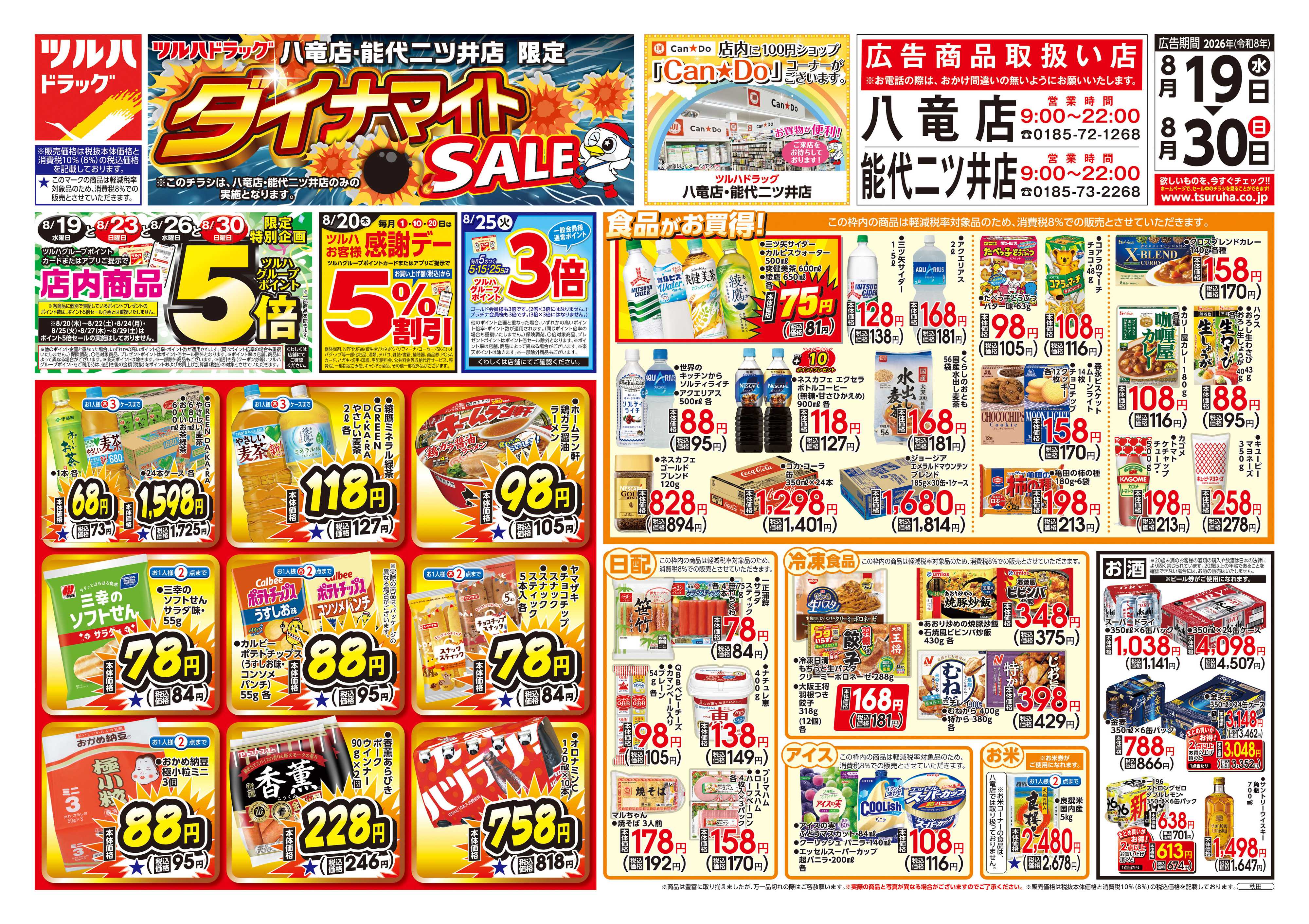 ツルハドラッグ 8/19号ダイナマイトSALEチラシ