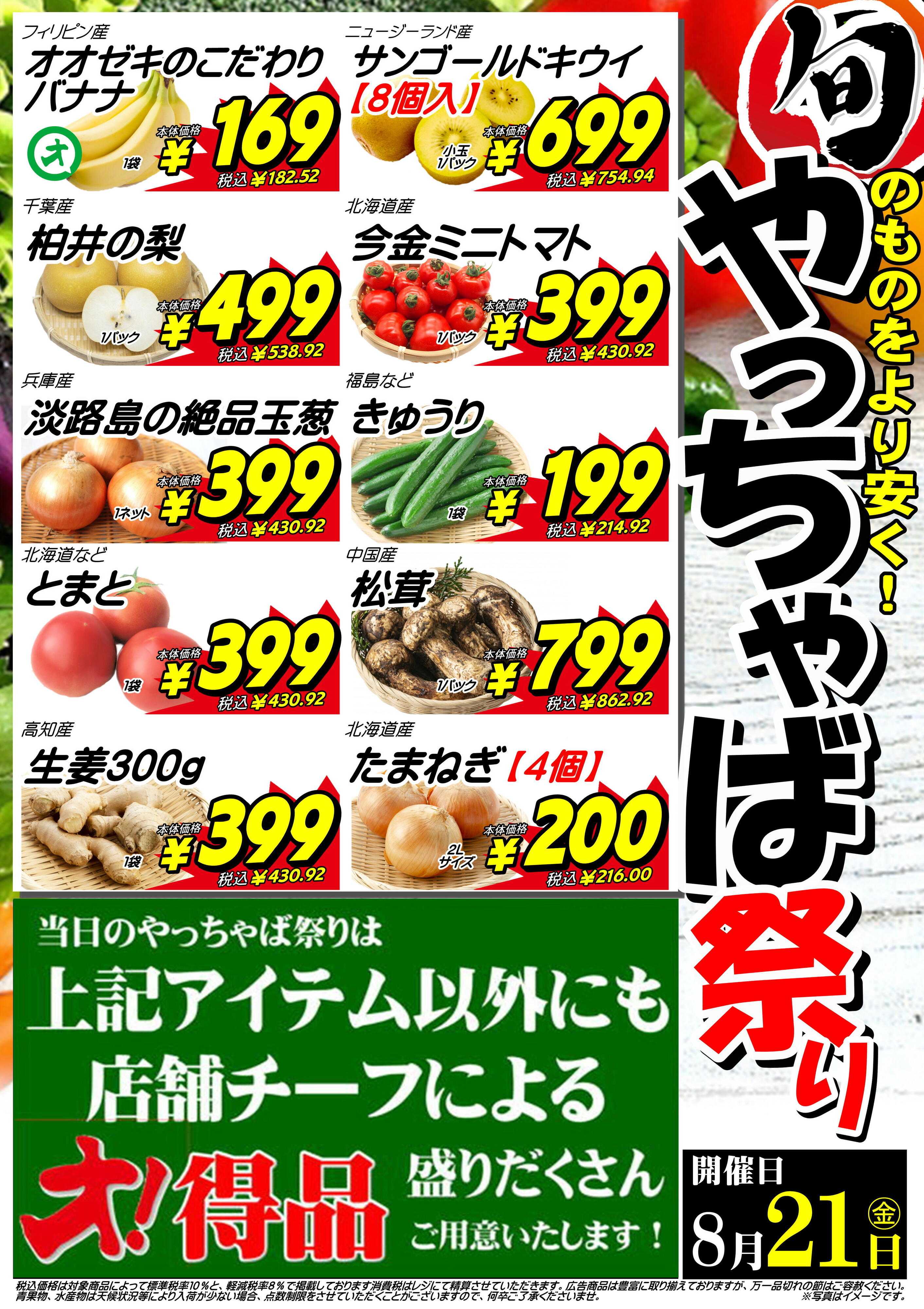 オオゼキ 8/21（金）やっちゃば祭り開催！