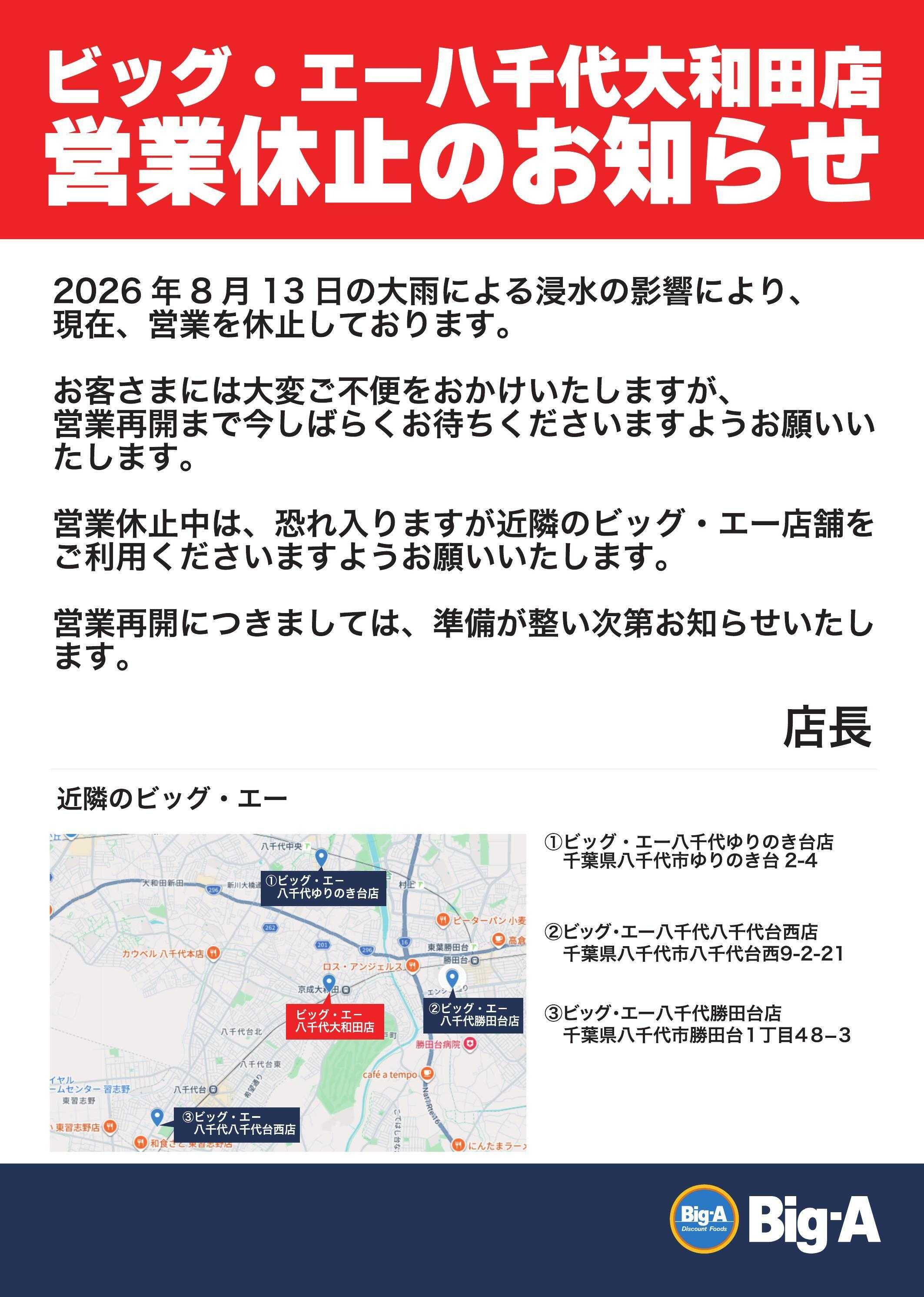 ビッグ・エー 