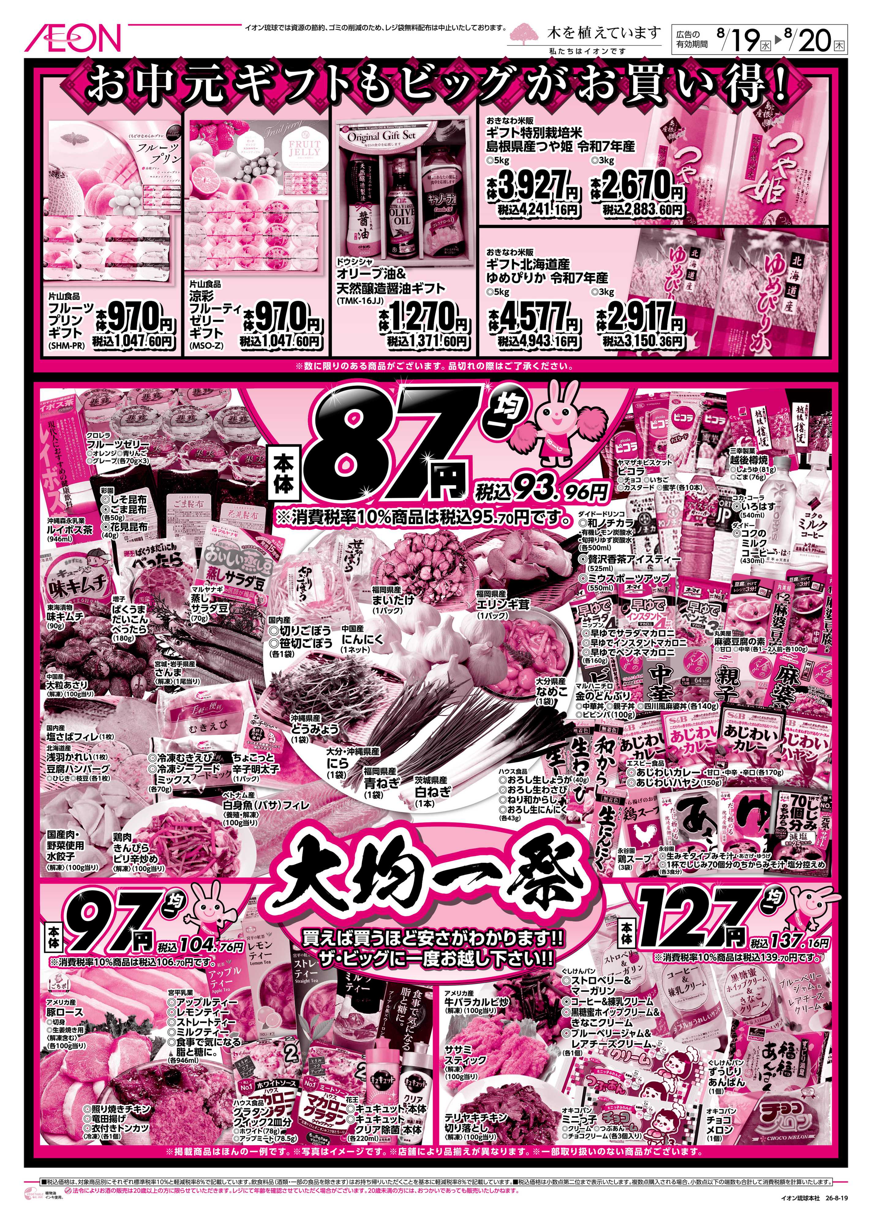 ザ・ビッグＥＸ 大均一祭