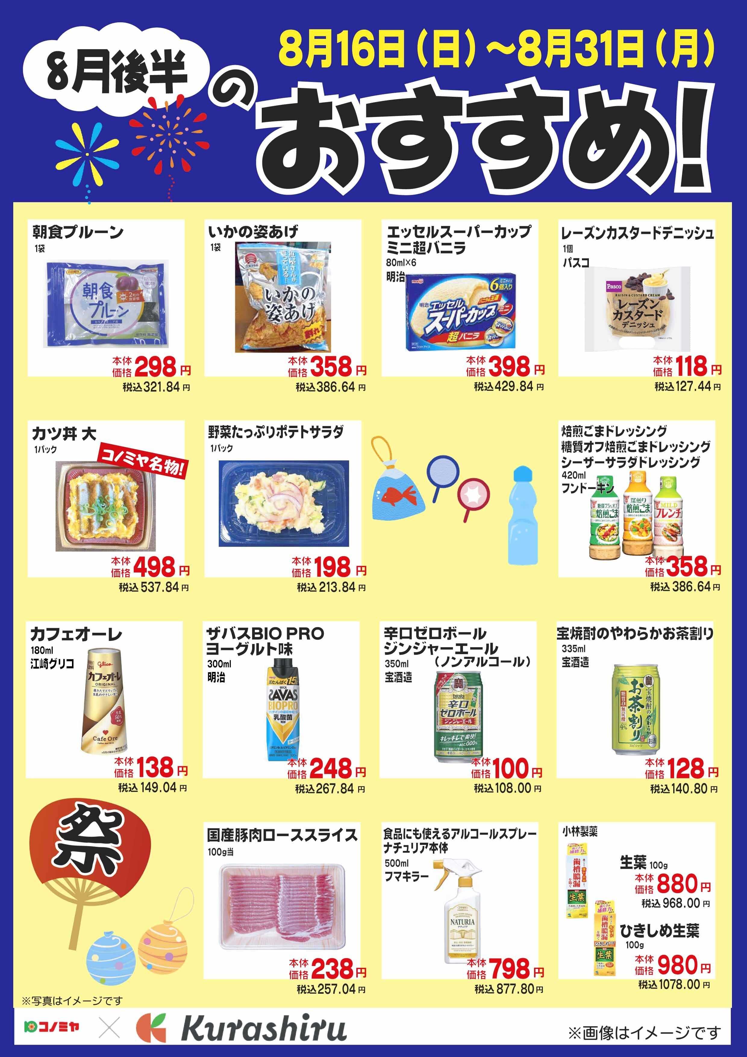 コノミヤ 8月後半のおすすめ！