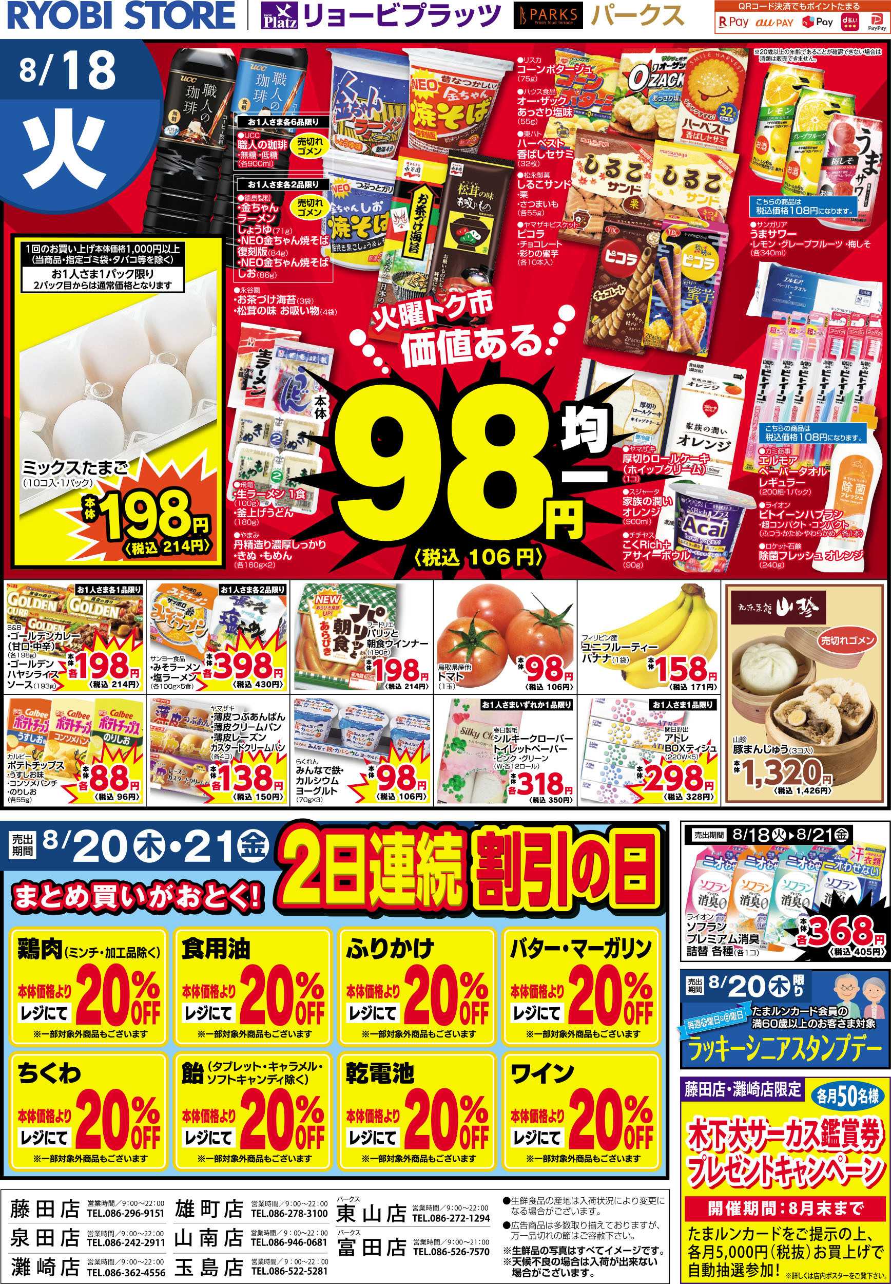 PARKS 8月18日～8月21日チラシ