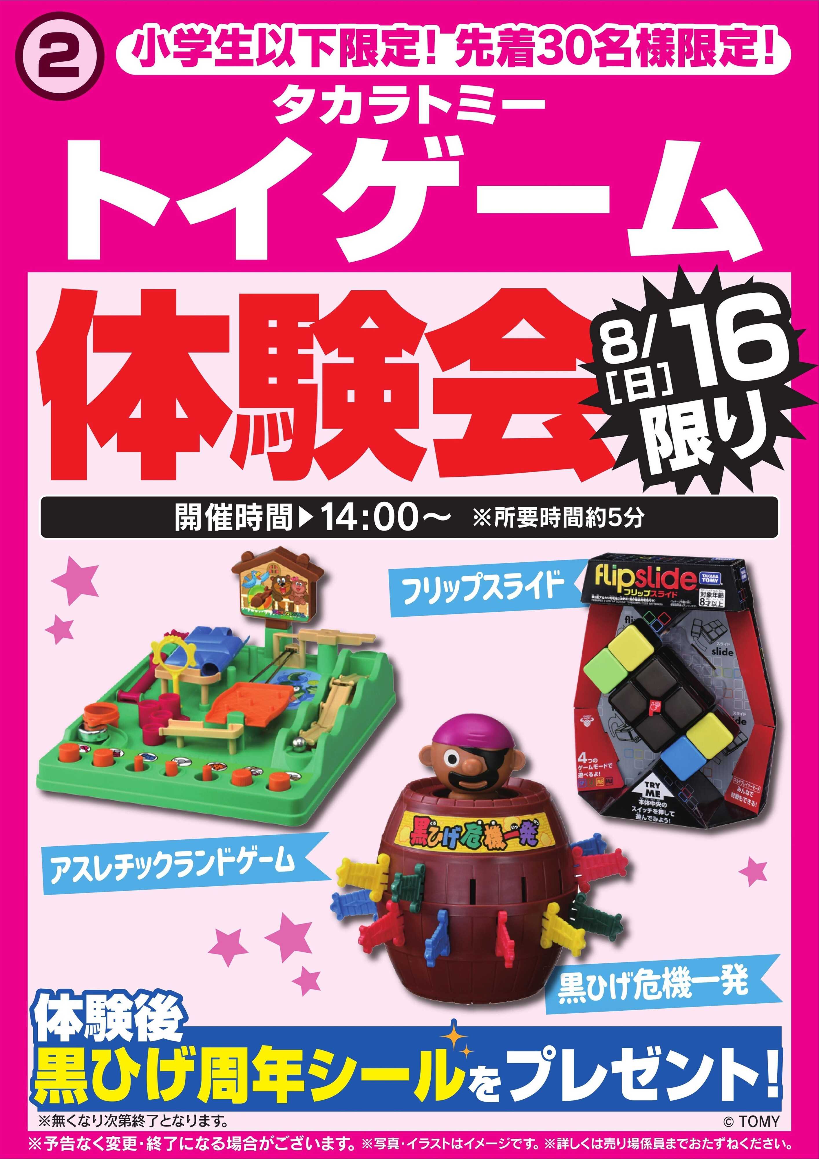 ヤマダデンキ トイゲーム体験会　8/16限り
