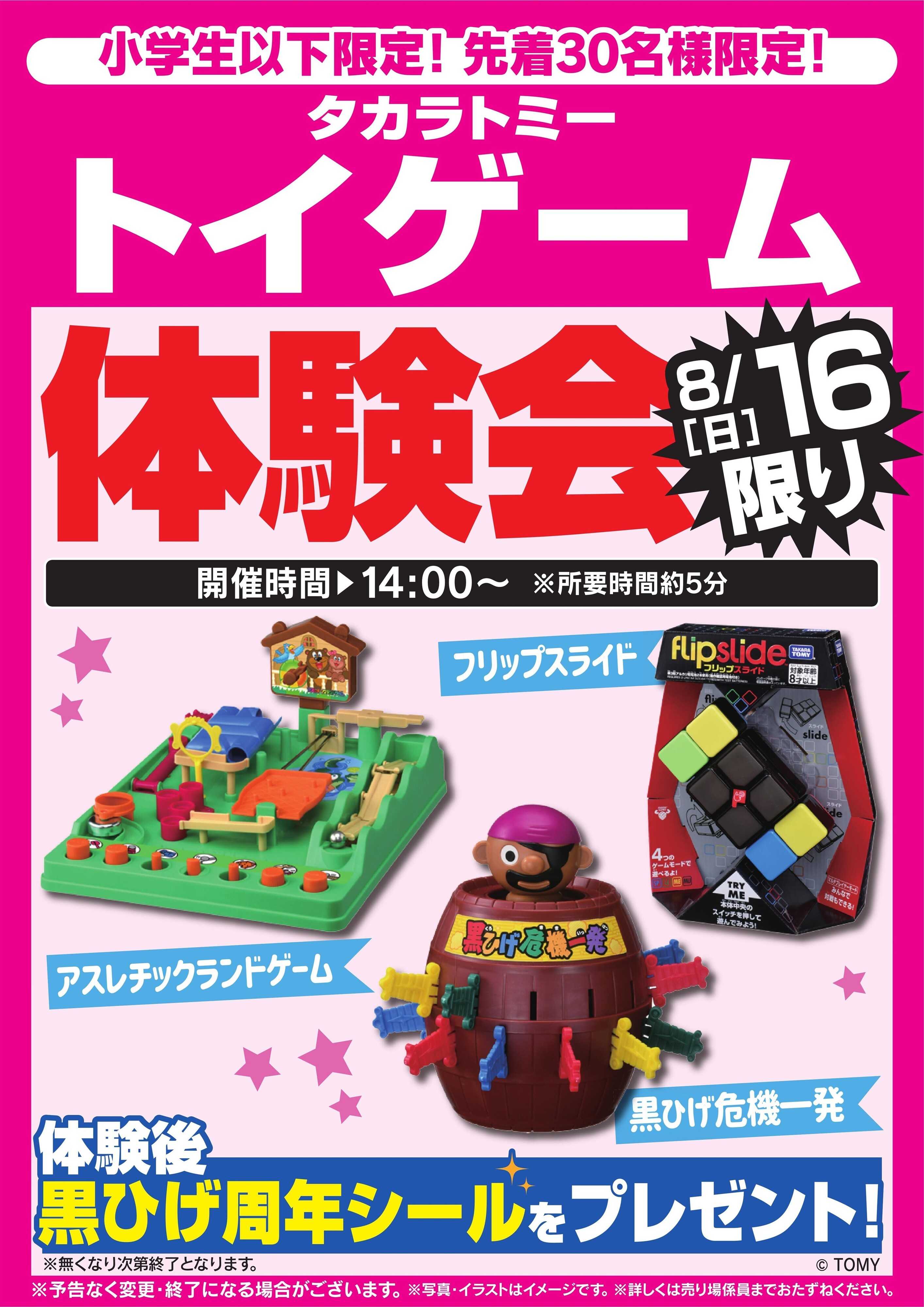 ヤマダデンキ トイゲーム体験会　8/16限り