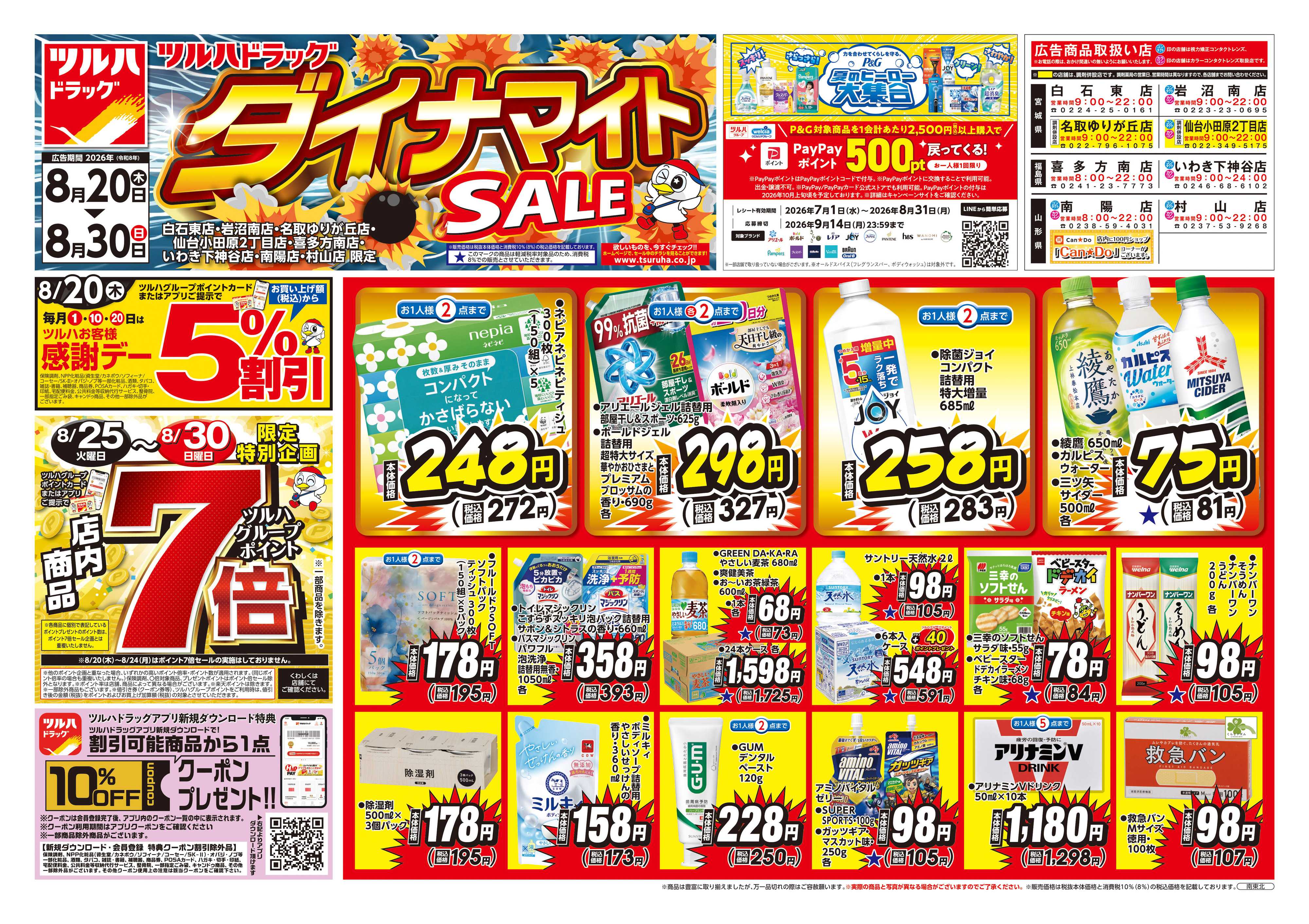 ツルハドラッグ 8/20号ダイナマイトSALEチラシ