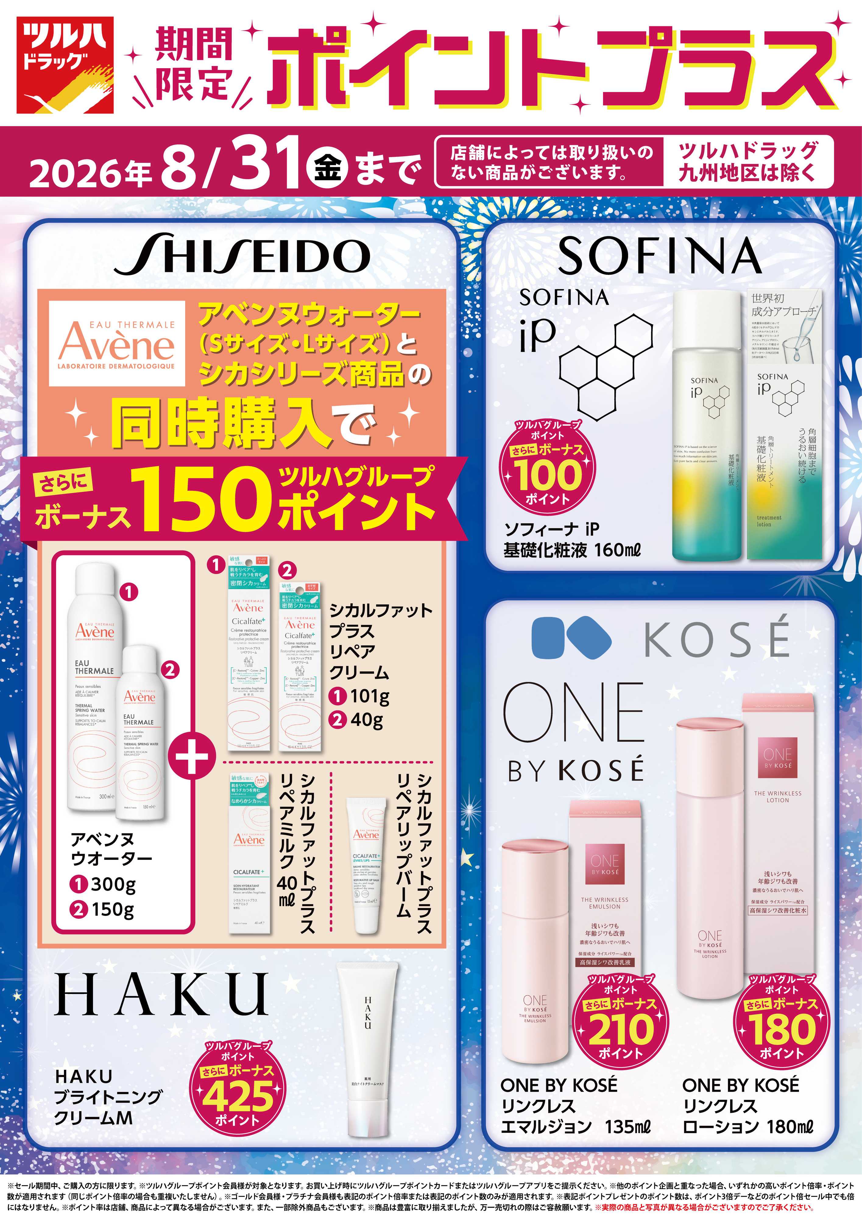 ツルハドラッグ 化粧品ポイントプラス