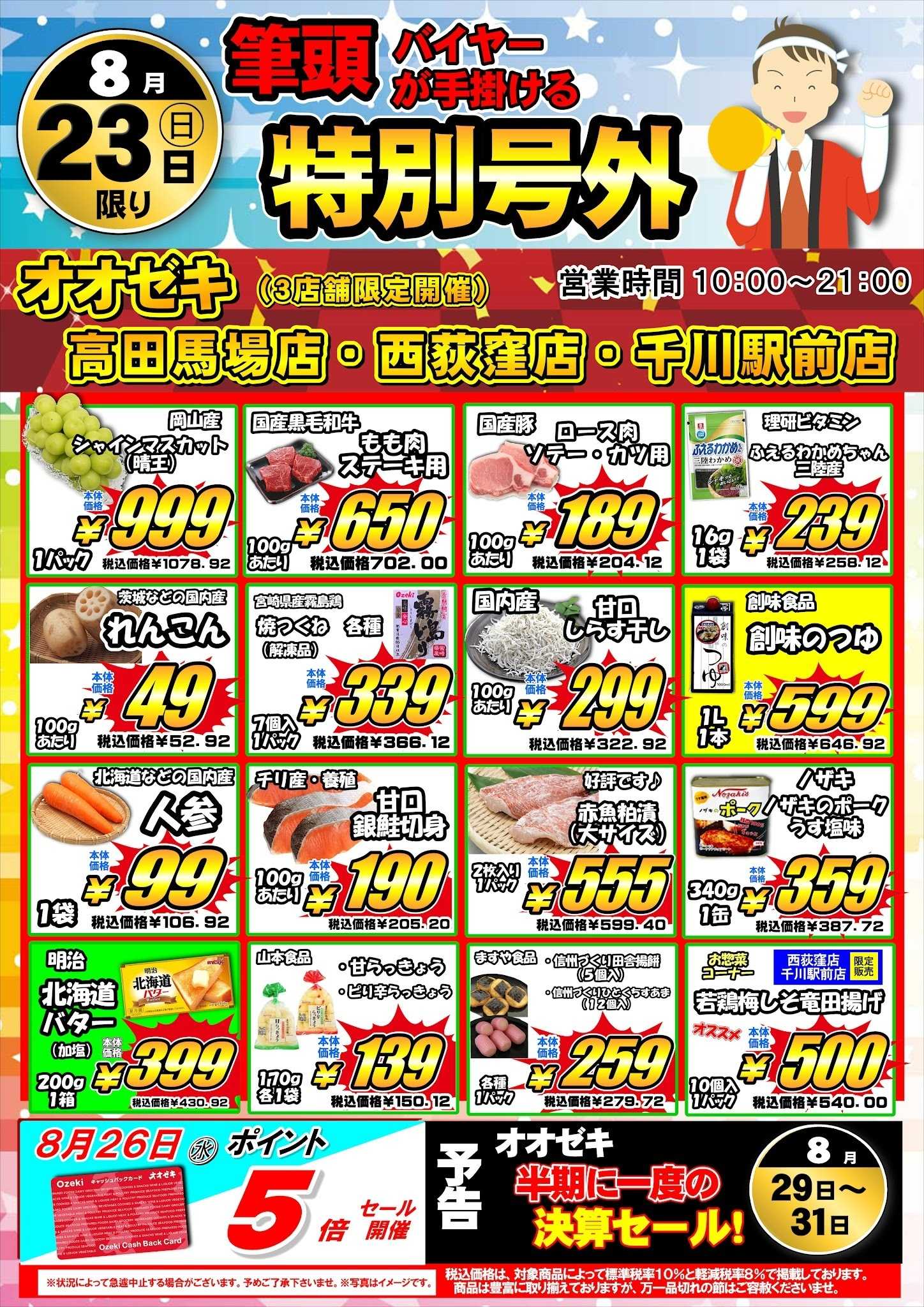 オオゼキ 8/23（日）24（月）特別号外開催！