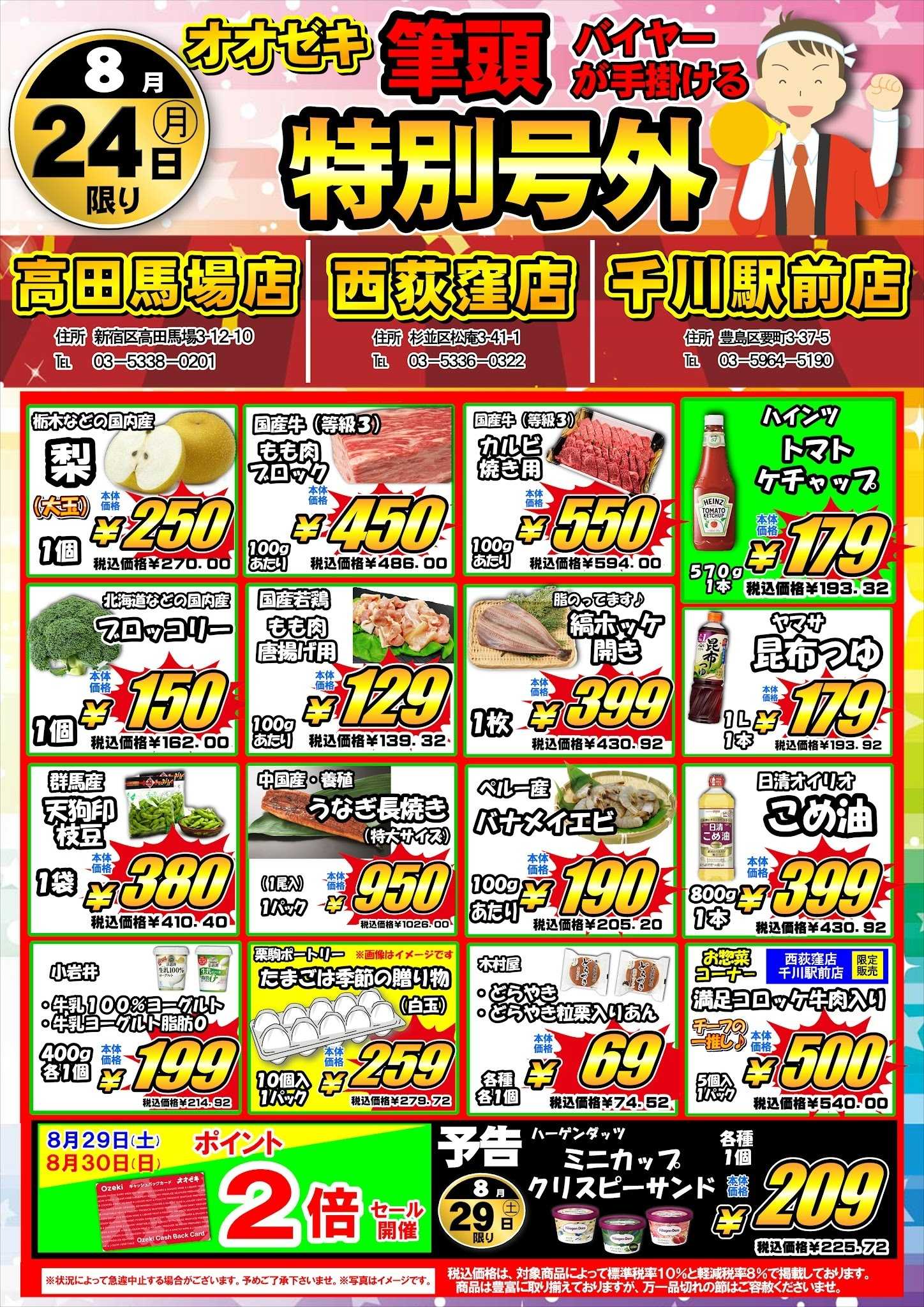 オオゼキ 8/23（日）24（月）特別号外開催！
