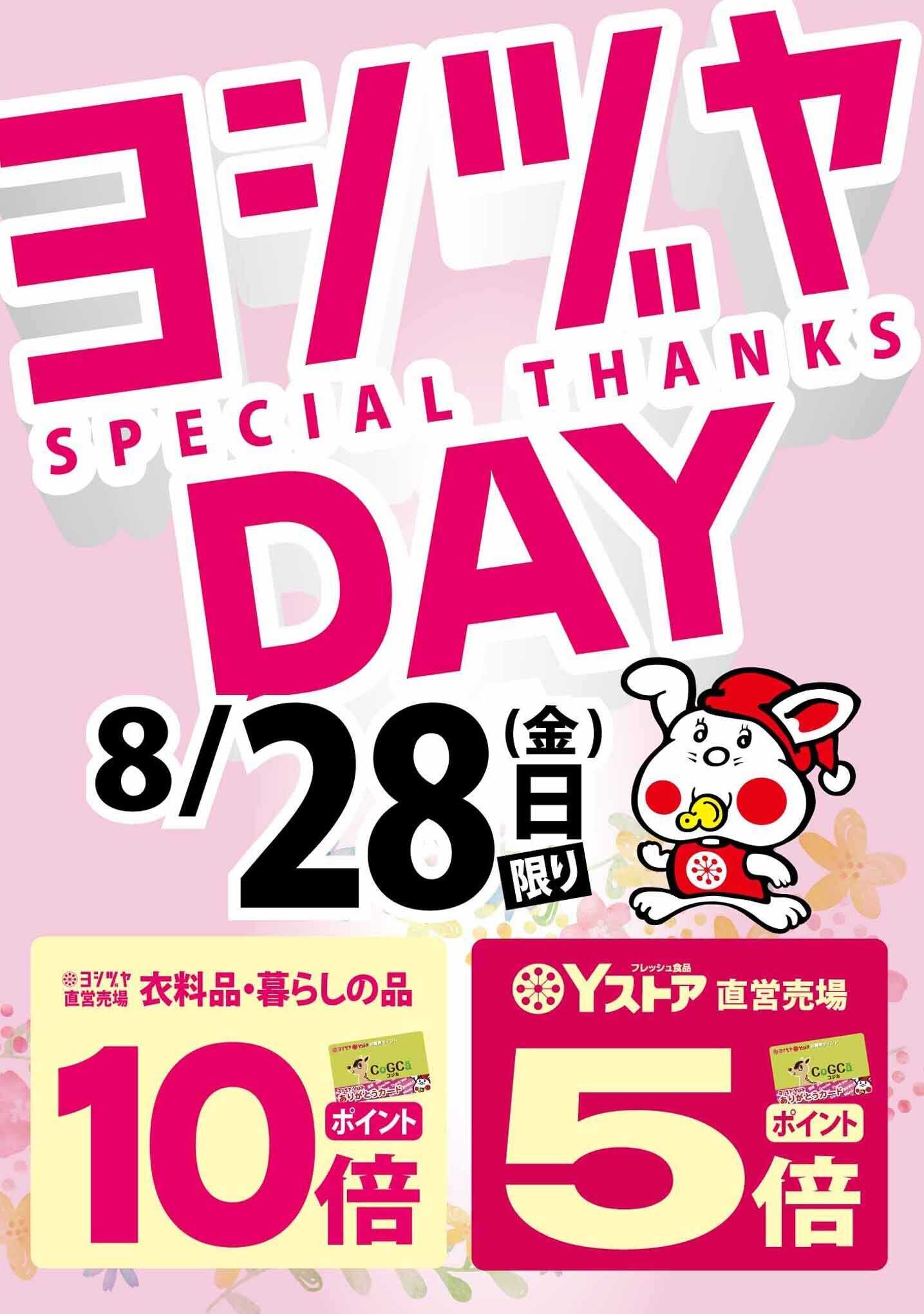ヨシヅヤ 〈8/28(金)限り〉ヨシヅヤデー開催