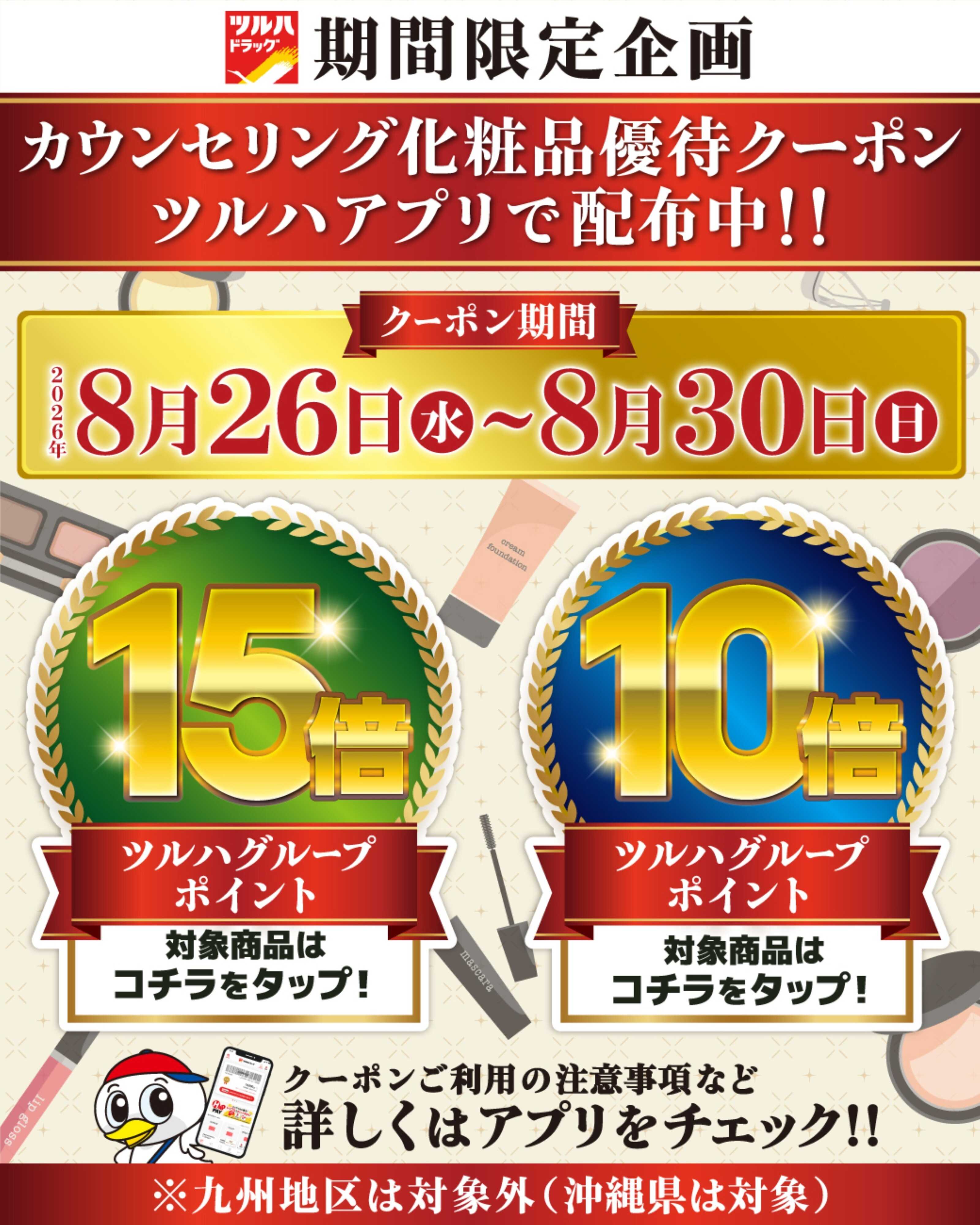 ツルハドラッグ 化粧品ポイント10倍・15倍