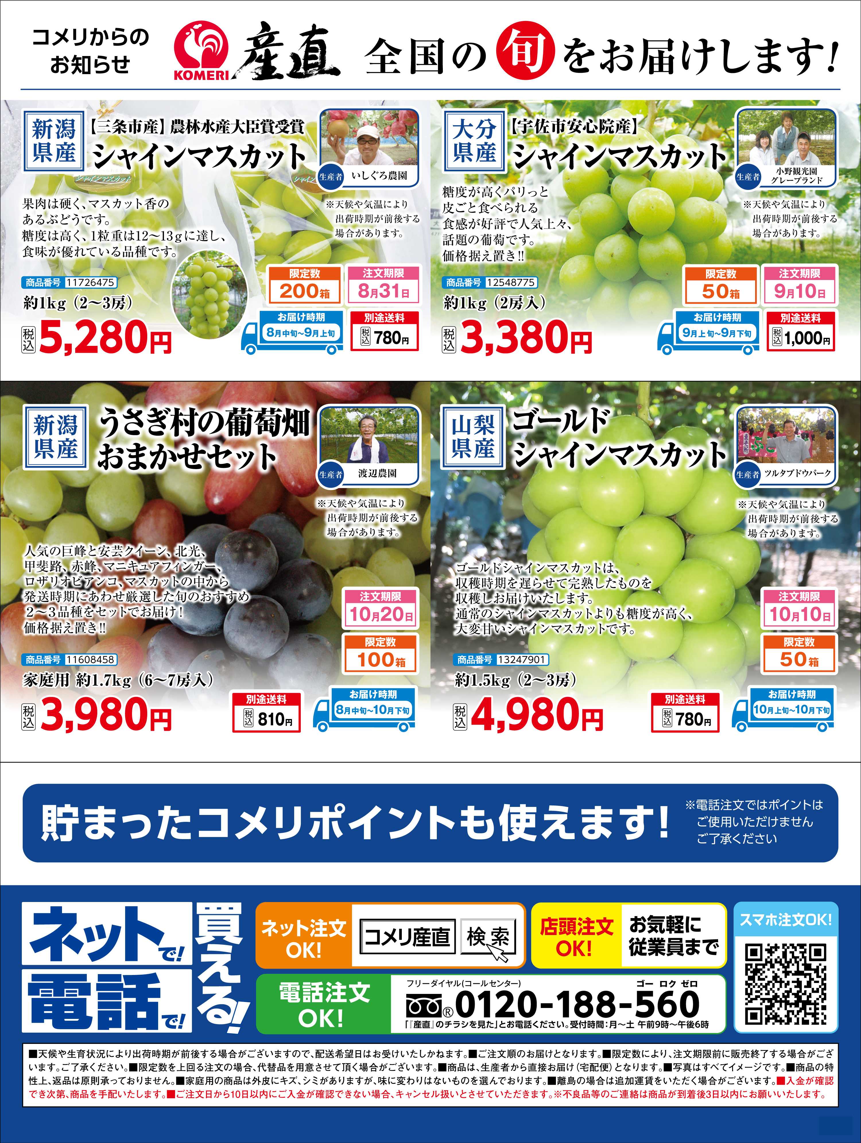 コメリハード＆グリーン 〈産直〉全国の旬をお届けします!
