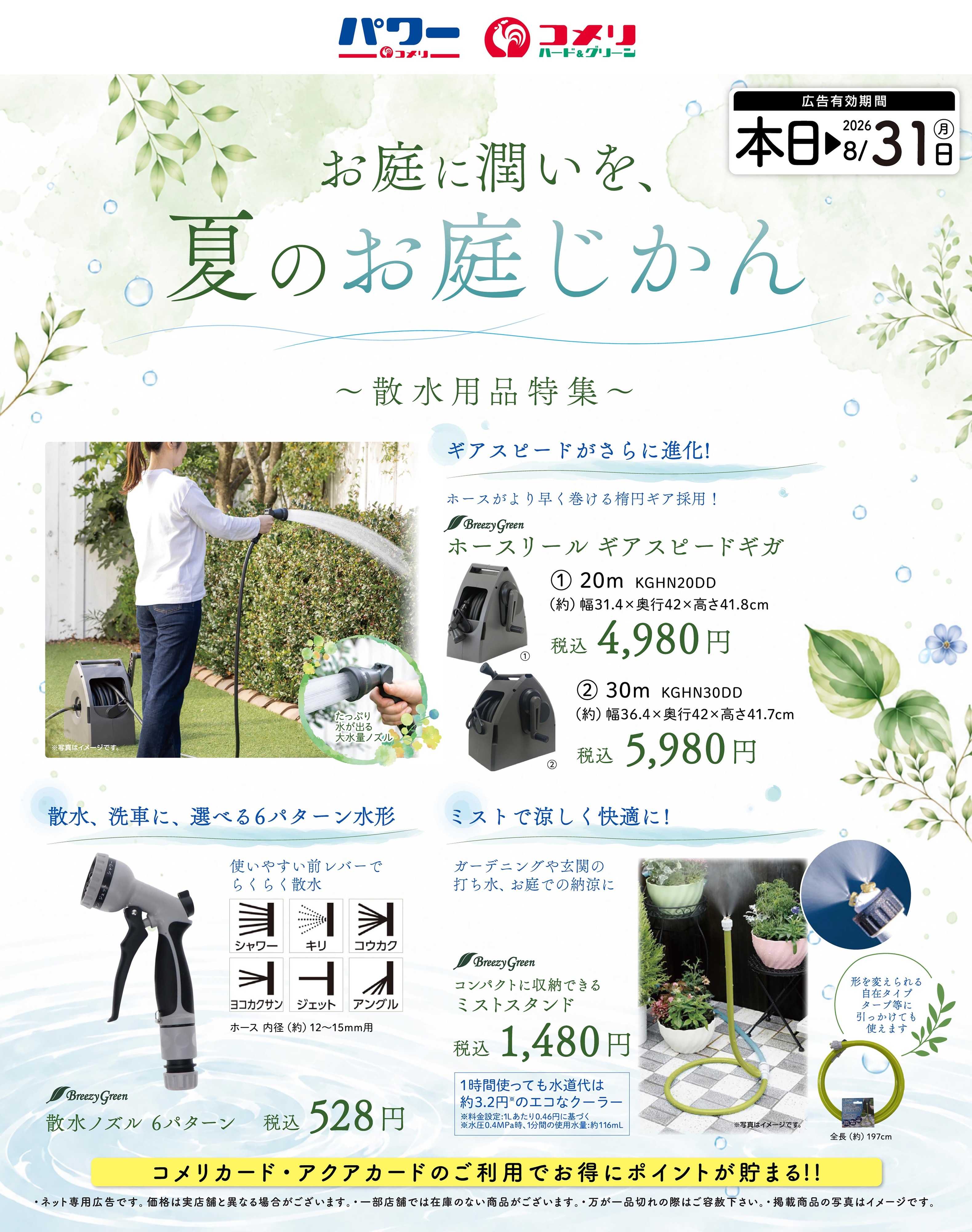 コメリハード＆グリーン 〈散水用品特集〉お庭に潤いを、夏のお庭じかん