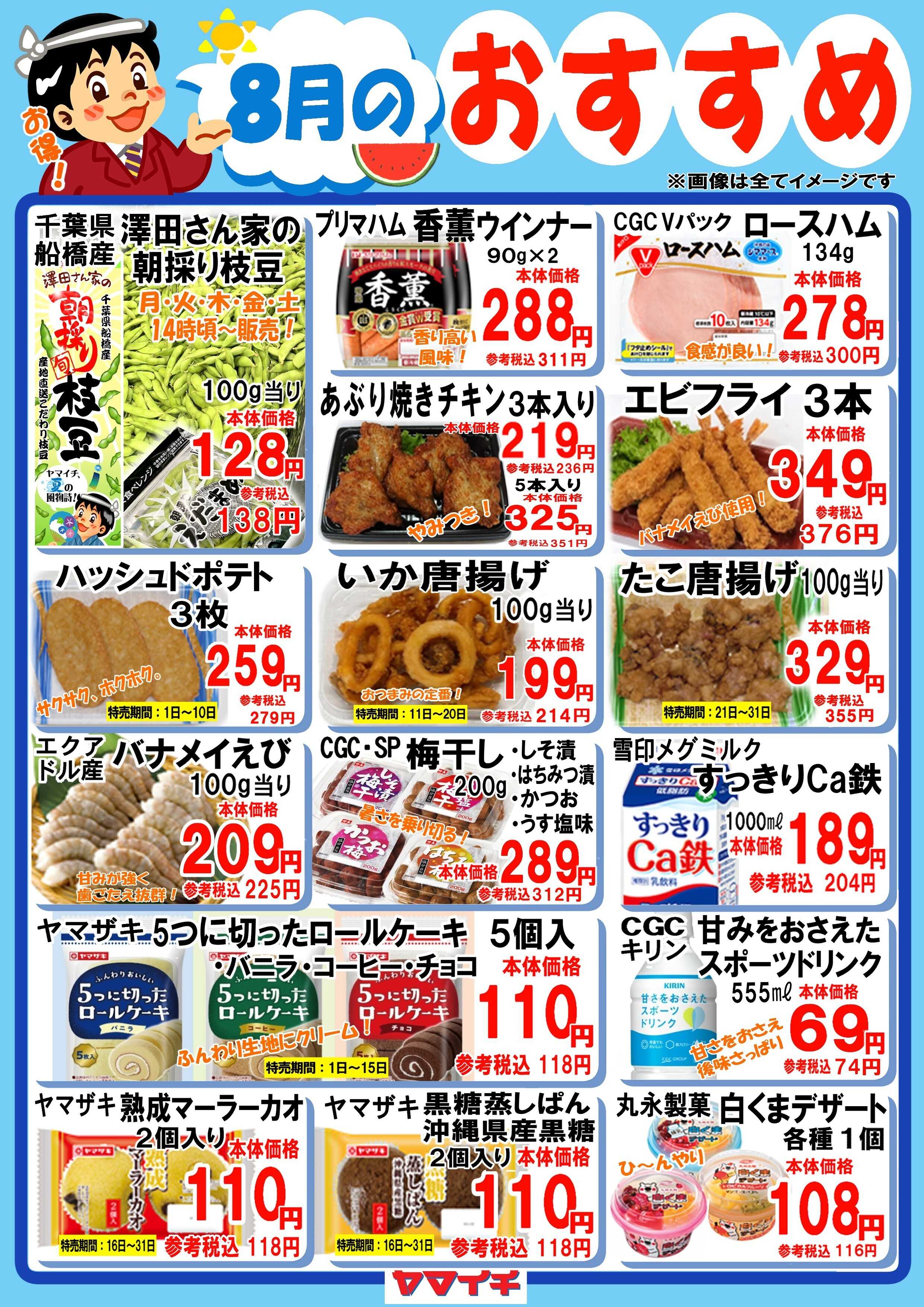 スーパーヤマイチ ８月のおすすめ色々！