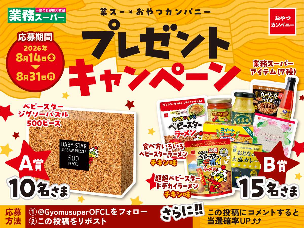 業務スーパー 公式Xにてキャンペーン開催中！